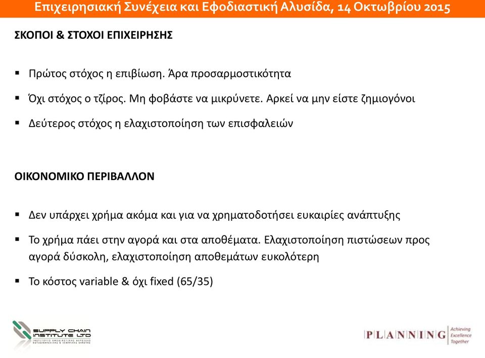 Αρκεί να μην είστε ζημιογόνοι Δεύτερος στόχος η ελαχιστοποίηση των επισφαλειών ΟΙΚΟΝΟΜΙΚΟ ΠΕΡΙΒΑΛΛΟΝ Δεν υπάρχει