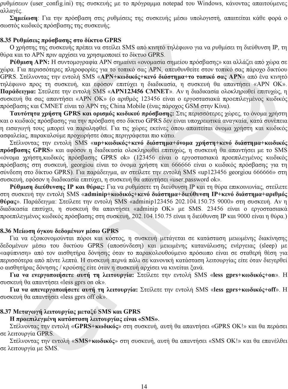 35 Ρυθμίσεις πρόσβασης στο δίκτυο GPRS Ο χρήστης της συσκευής πρέπει να στείλει SMS από κινητό τηλέφωνο για να ρυθμίσει τη διεύθυνση ΙΡ, τη θύρα και το APN πριν αρχίσει να χρησιμοποιεί το δίκτυο GPRS.