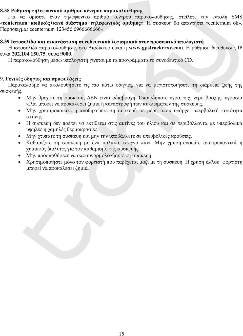 39 Ιστοσελίδα και εγκατάσταση συνοδευτικού λογισμικού στον προσωπικό υπολογιστή Η ιστοσελίδα παρακολούθησης στο Διαδίκτυο είναι η www.gpstrackerxy.com. Η ρύθμιση διεύθυνσης ΙΡ είναι 202.104.150.