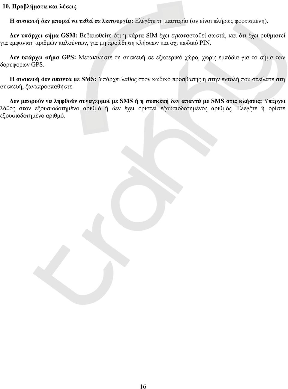 Δεν υπάρχει σήμα GPS: Μετακινήστε τη συσκευή σε εξωτερικό χώρο, χωρίς εμπόδια για το σήμα των δορυφόρων GPS.