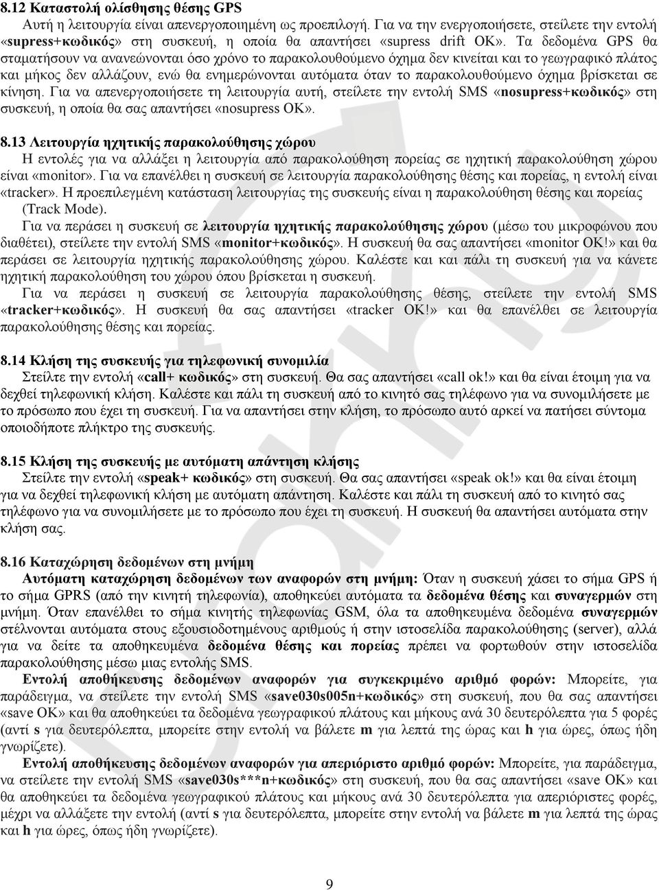 Τα δεδομένα GPS θα σταματήσουν να ανανεώνονται όσο χρόνο το παρακολουθούμενο όχημα δεν κινείται και το γεωγραφικό πλάτος και μήκος δεν αλλάζουν, ενώ θα ενημερώνονται αυτόματα όταν το παρακολουθούμενο