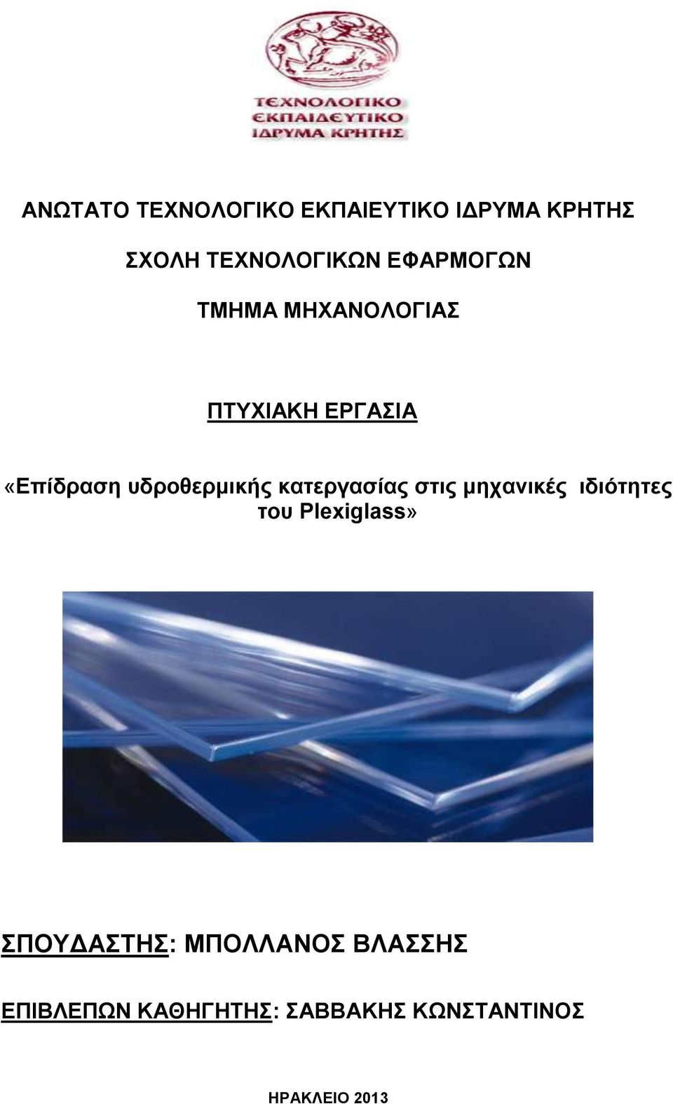 κατεργασίας στις μηχανικές ιδιότητες του Plexiglass» ΣΠΟΥΔΑΣΤΗΣ: