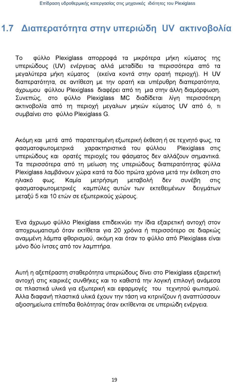 Συνεπώς, στο φύλλο Plexiglass MC διαδίδεται λίγη περισσότερη ακτινοβολία από τη περιοχή μεγαλων μηκών κύματος UV από ό, τι συμβαίνει στο φύλλο Plexiglass G.