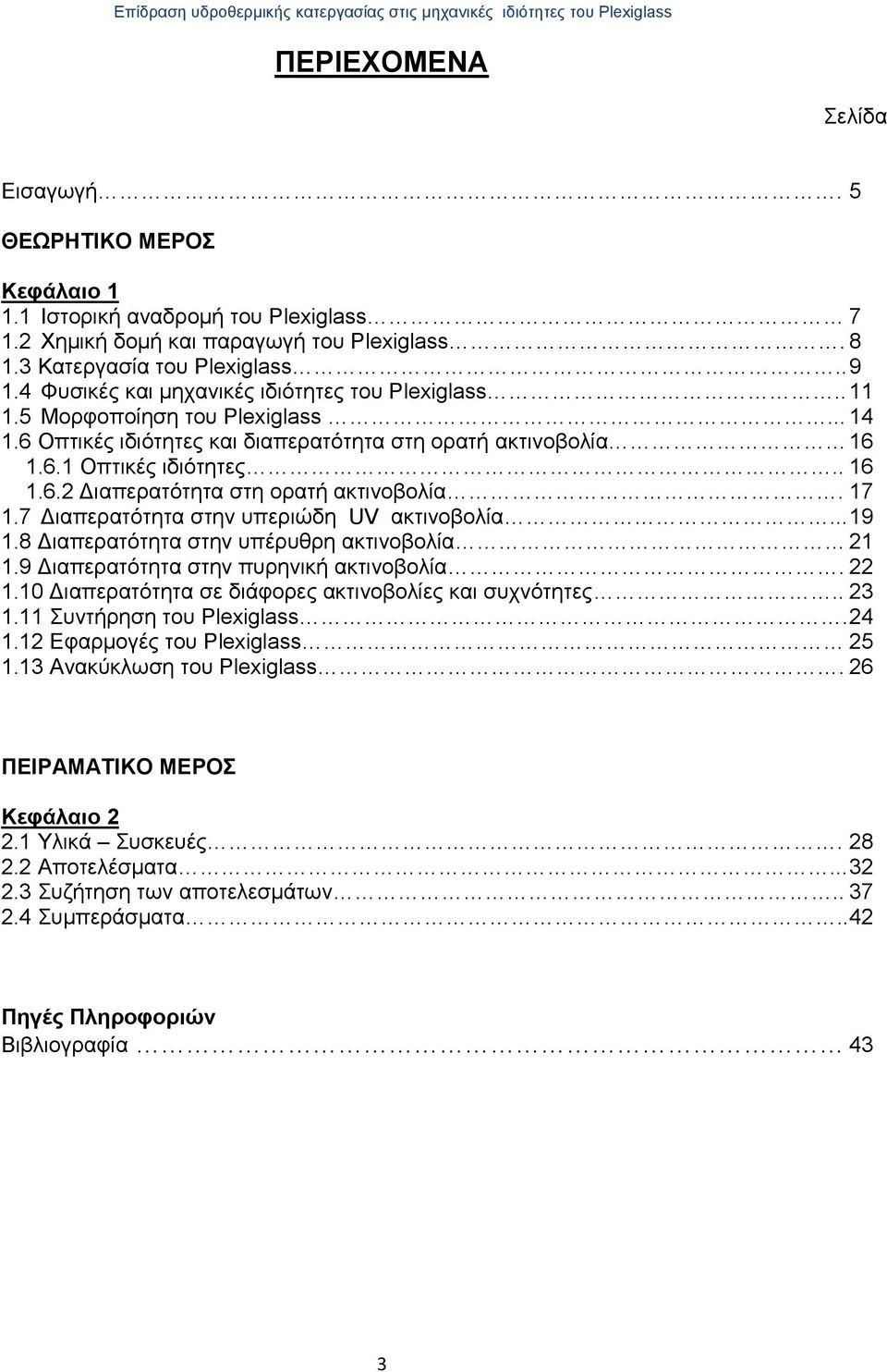 17 1.7 Διαπερατότητα στην υπεριώδη UV ακτινοβολία... 19 1.8 Διαπερατότητα στην υπέρυθρη ακτινοβολία 21 1.9 Διαπερατότητα στην πυρηνική ακτινοβολία. 22 1.