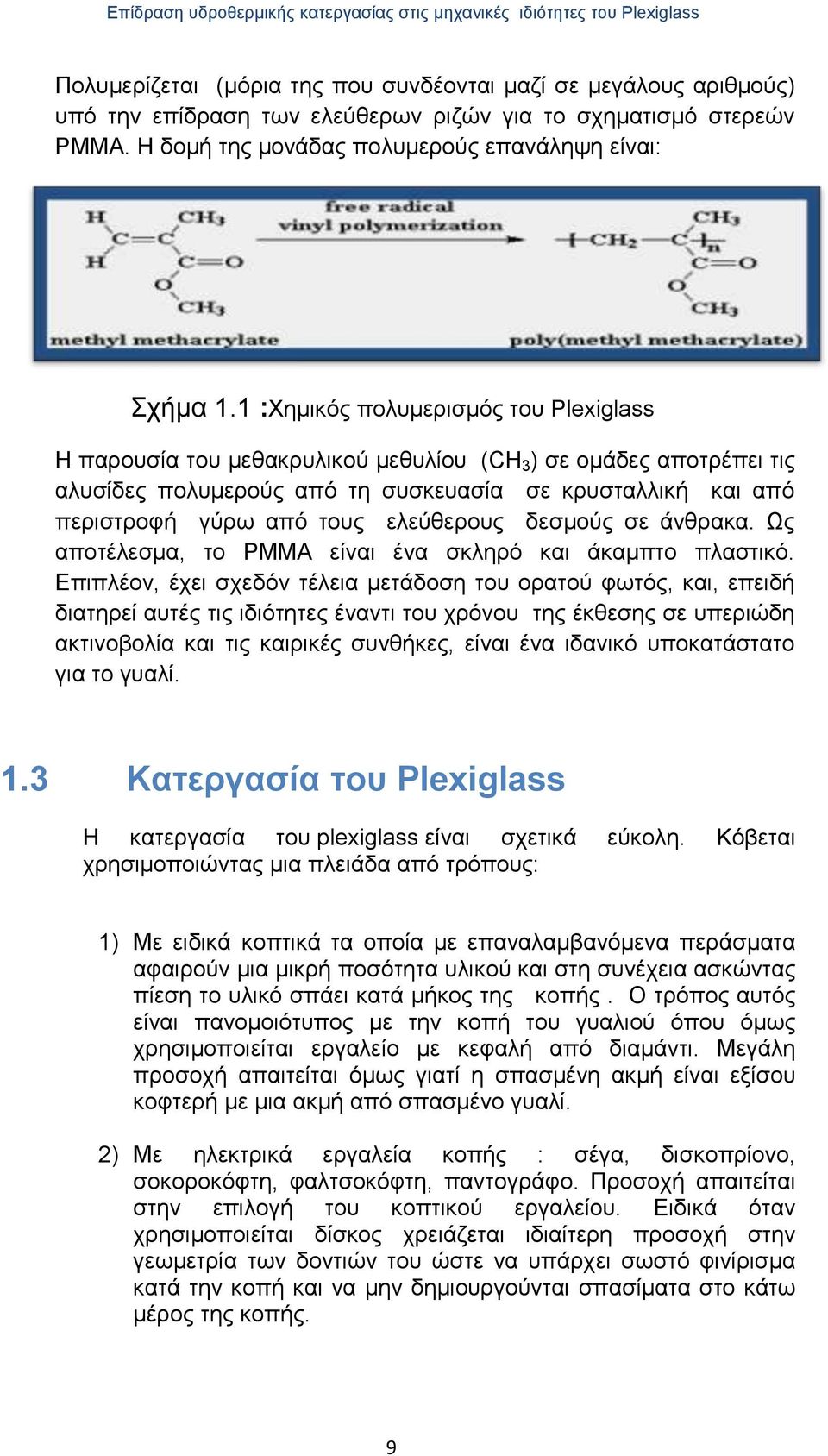 ελεύθερους δεσμούς σε άνθρακα. Ως αποτέλεσμα, το ΡΜΜΑ είναι ένα σκληρό και άκαμπτο πλαστικό.