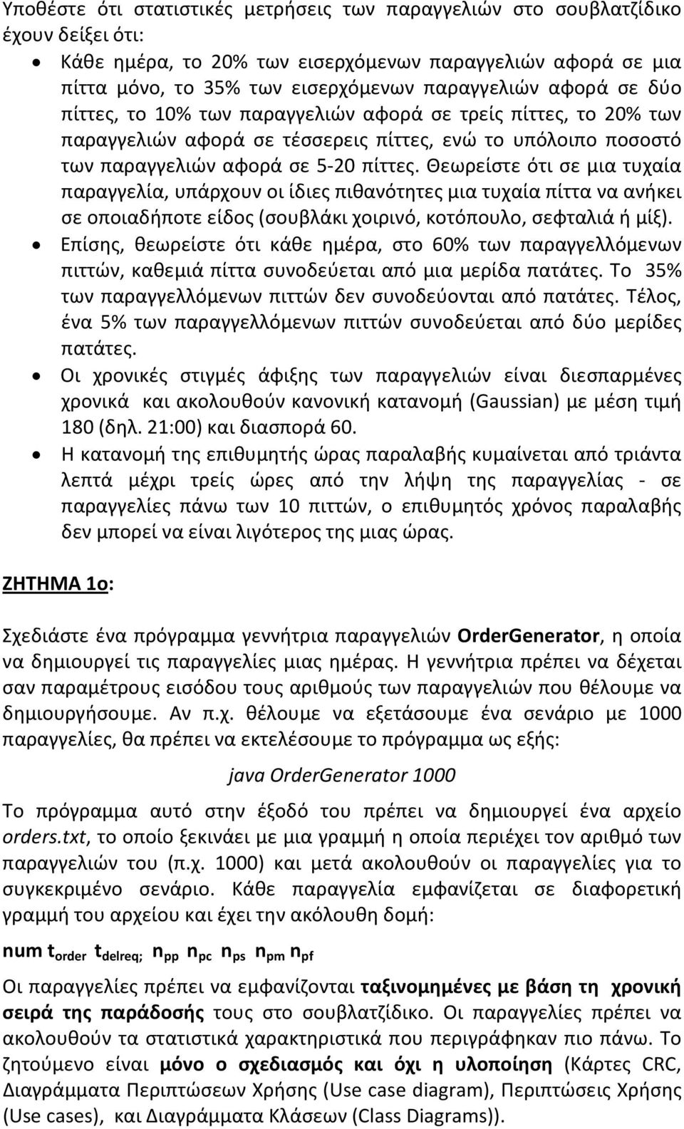 Θεωρείστε ότι σε μια τυχαία παραγγελία, υπάρχουν οι ίδιες πιθανότητες μια τυχαία πίττα να ανήκει σε οποιαδήποτε είδος (σουβλάκι χοιρινό, κοτόπουλο, σεφταλιά ή μίξ).