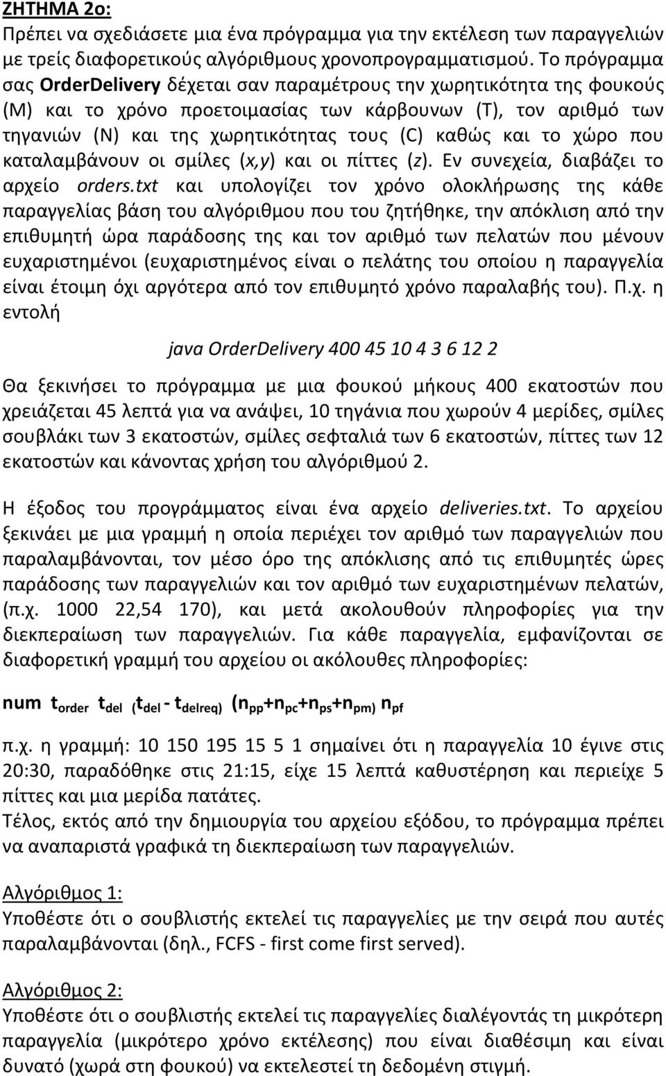 και το χώρο που καταλαμβάνουν οι σμίλες (x,y) και οι πίττες (z). Εν συνεχεία, διαβάζει το αρχείο orders.