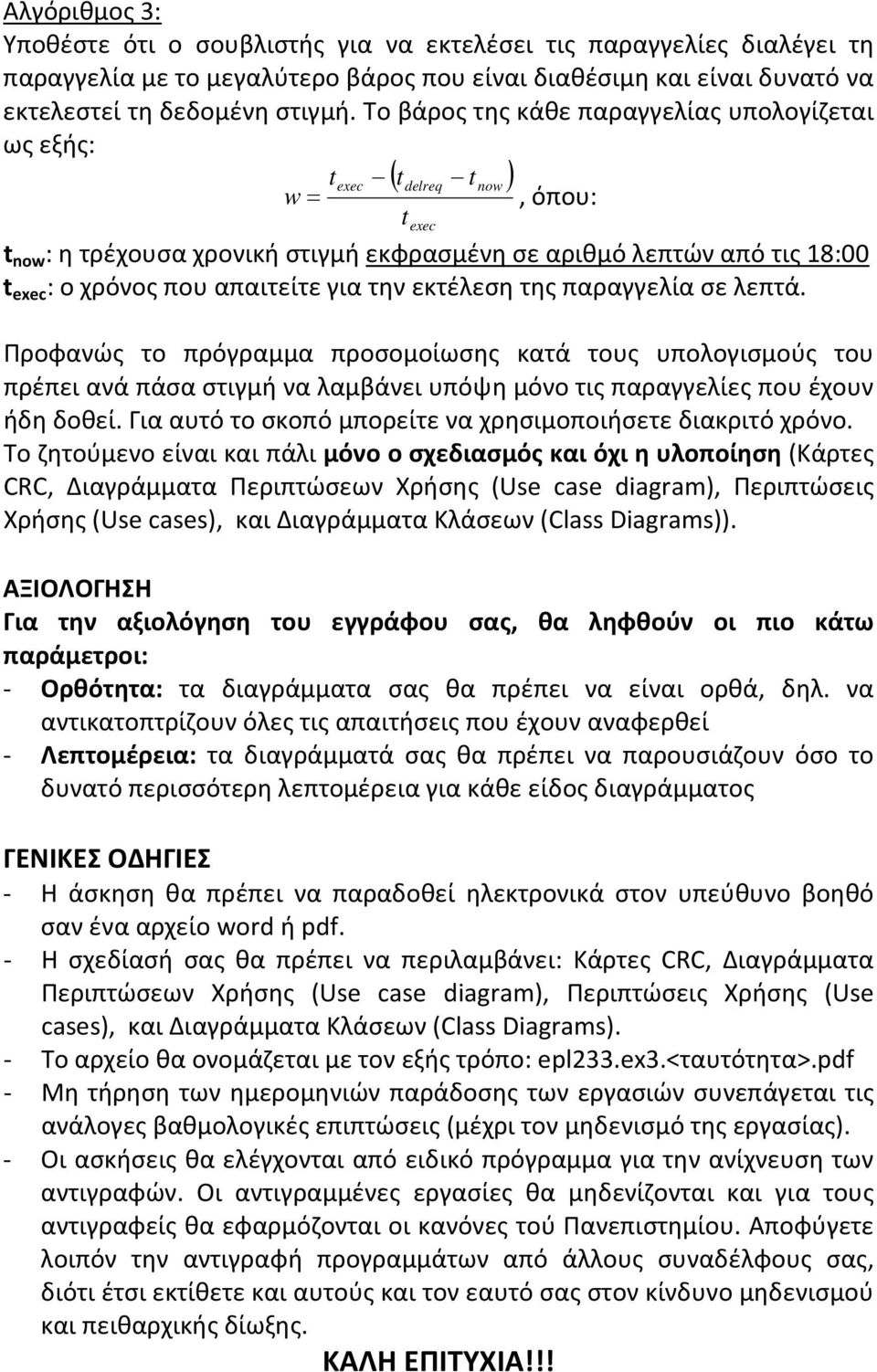 για την εκτέλεση της παραγγελία σε λεπτά. Προφανώς το πρόγραμμα προσομοίωσης κατά τους υπολογισμούς του πρέπει ανά πάσα στιγμή να λαμβάνει υπόψη μόνο τις παραγγελίες που έχουν ήδη δοθεί.