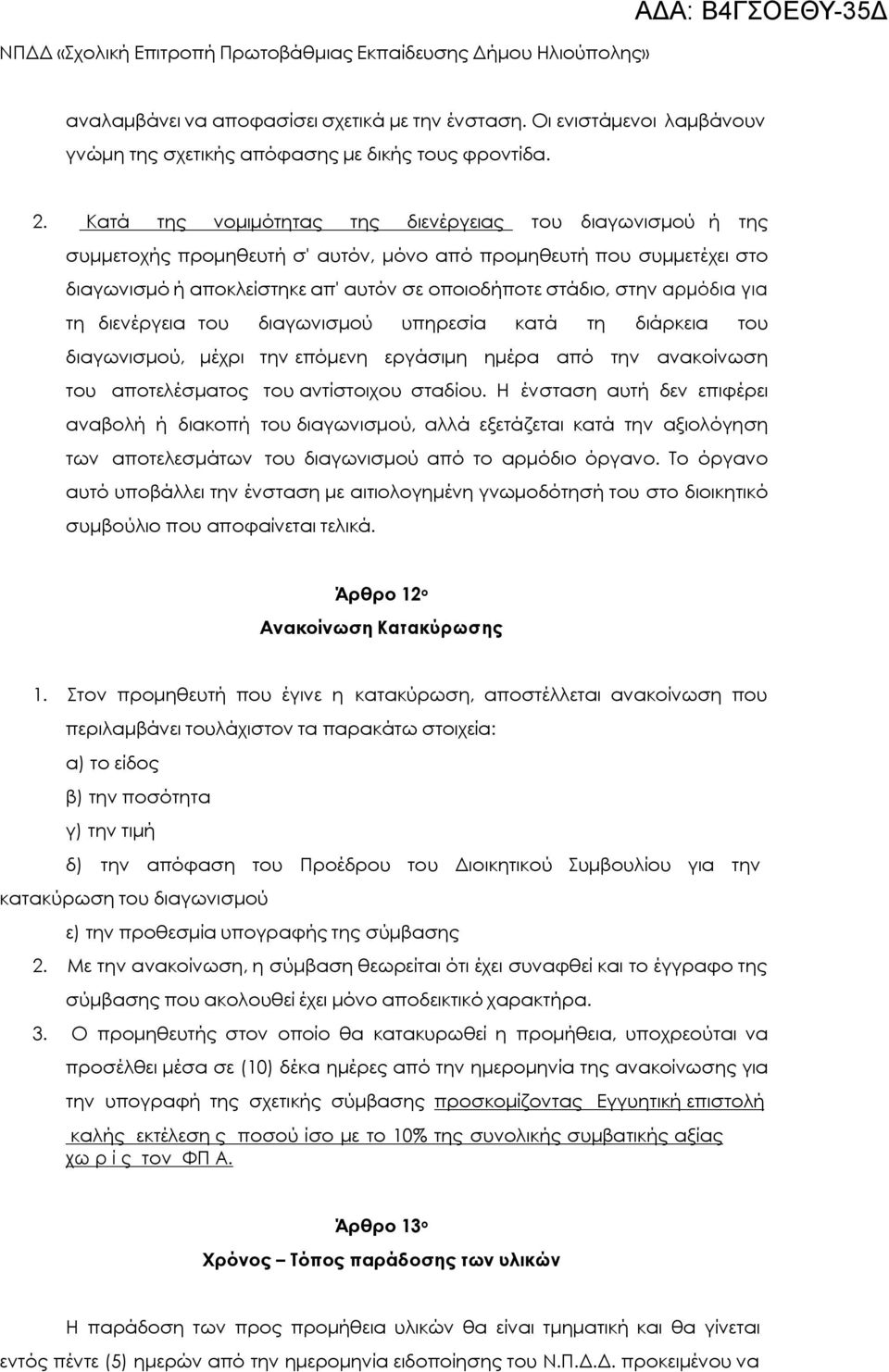 αρμόδια για τη διενέργεια του διαγωνισμού υπηρεσία κατά τη διάρκεια του διαγωνισμού, μέχρι την επόμενη εργάσιμη ημέρα από την ανακοίνωση του αποτελέσματος του αντίστοιχου σταδίου.