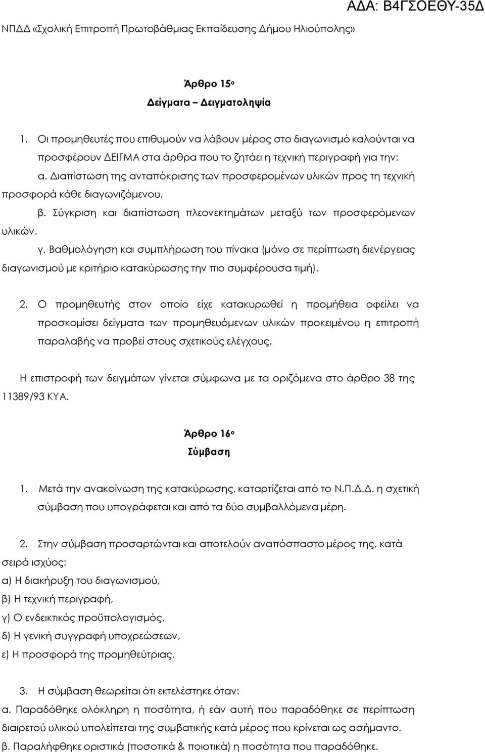 Βαθμολόγηση και συμπλήρωση του πίνακα (μόνο σε περίπτωση διενέργειας διαγωνισμού με κριτήριο κατακύρωσης την πιο συμφέρουσα τιμή). 2.