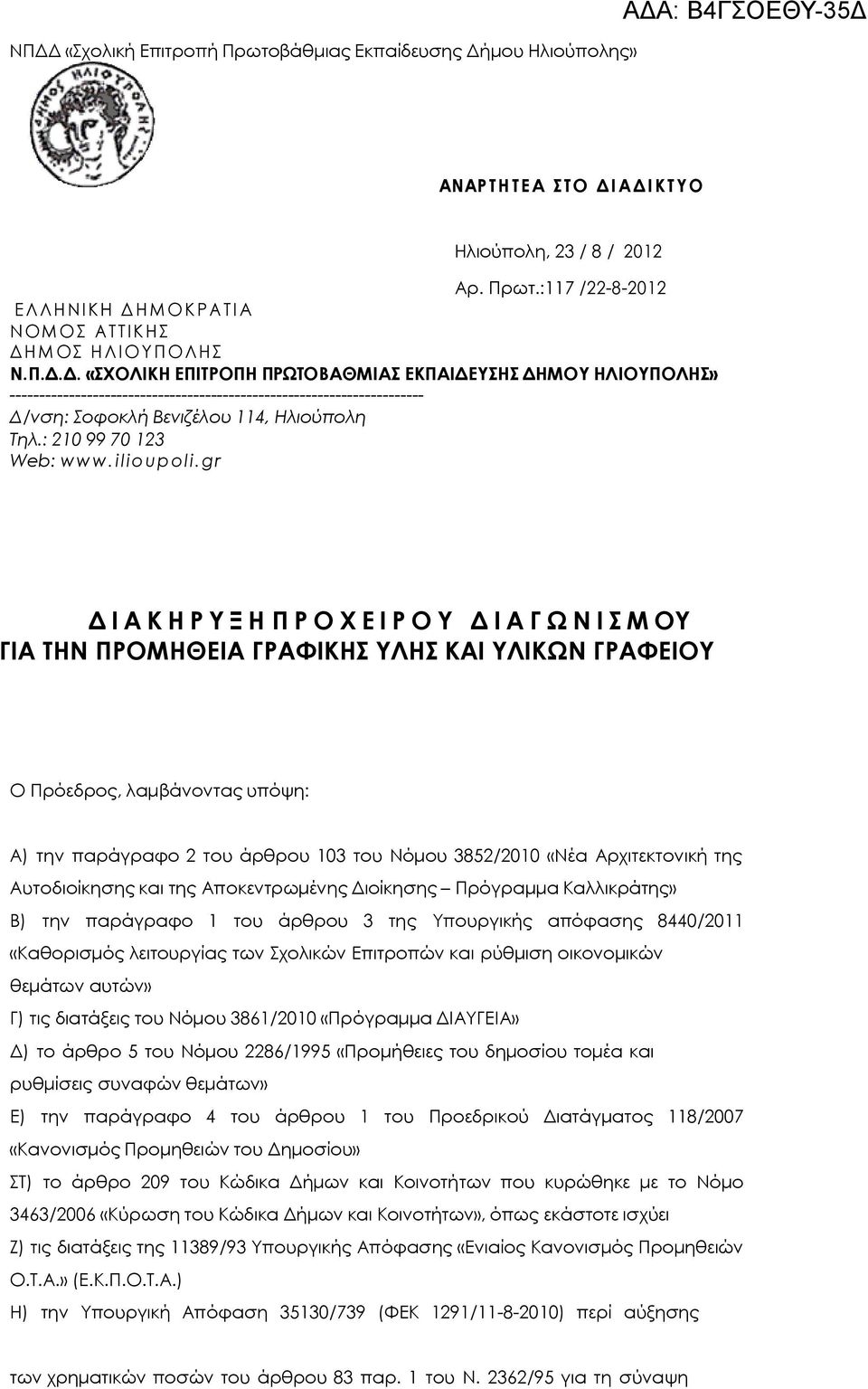 g r Δ Ι Α Κ Η Ρ Υ Ξ Η Π Ρ Ο Χ Ε Ι Ρ Ο Υ Δ Ι Α Γ Ω Ν Ι Σ Μ ΟΥ ΓΙΑ ΤΗΝ ΠΡΟΜΗΘΕΙΑ ΓΡΑΦΙΚΗΣ ΥΛΗΣ ΚΑΙ ΥΛΙΚΩΝ ΓΡΑΦΕΙΟΥ Ο Πρόεδρος, λαμβάνοντας υπόψη: Α) την παράγραφο 2 του άρθρου 103 του Νόμου 3852/2010