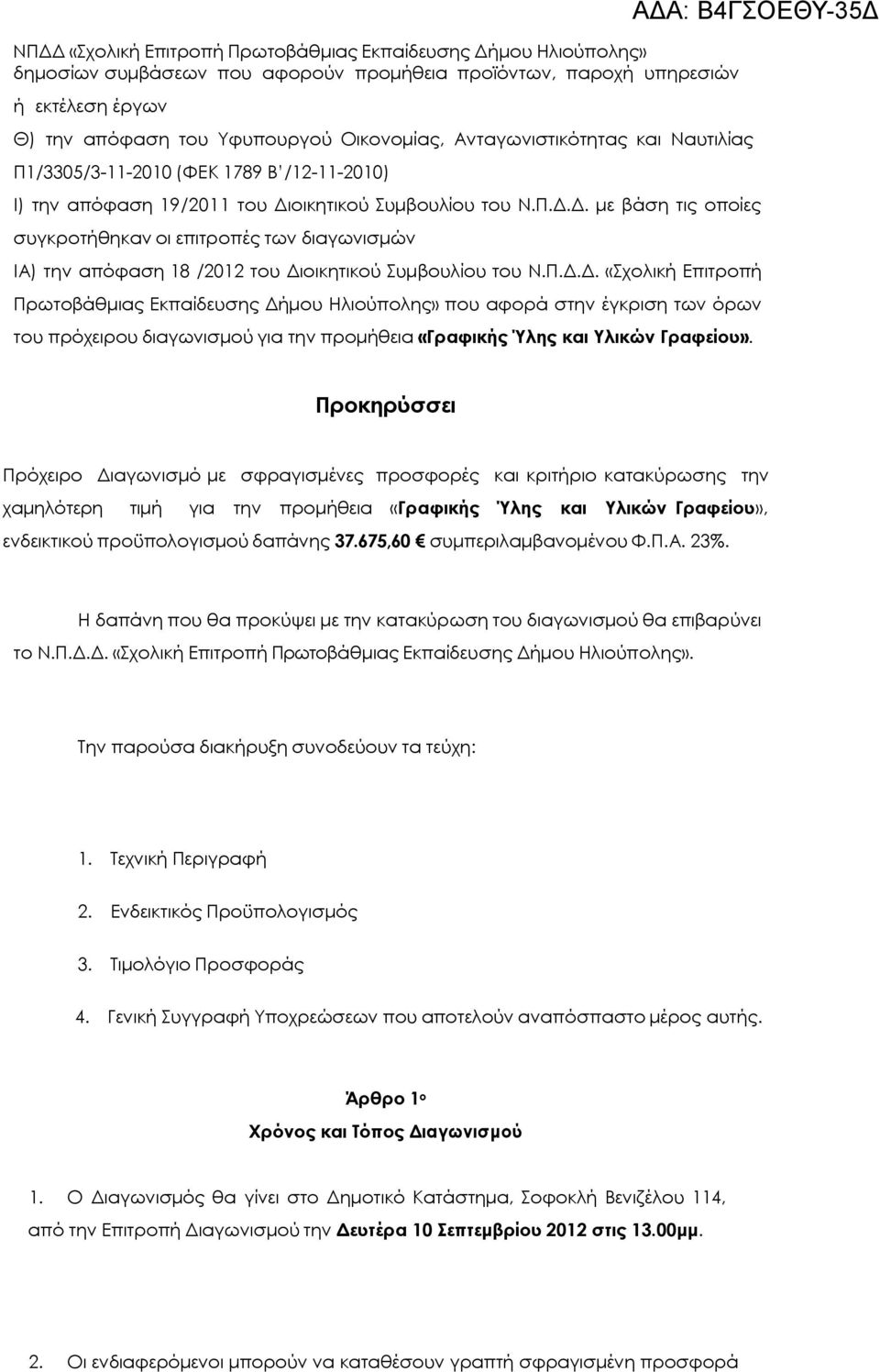 οικητικού Συμβουλίου του Ν.Π.Δ.