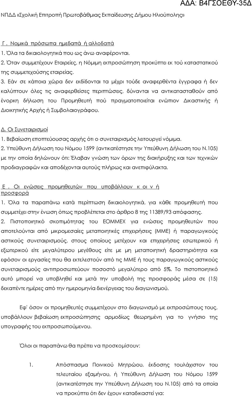 πραγματοποιείται ενώπιον Δικαστικής ή Διοικητικής Αρχής ή Συμβολαιογράφου. Δ. Οι Συνεταιρισμοί 1. Βεβαίωση εποπτεύουσας αρχής ότι ο συνεταιρισμός λειτουργεί νόμιμα. 2.