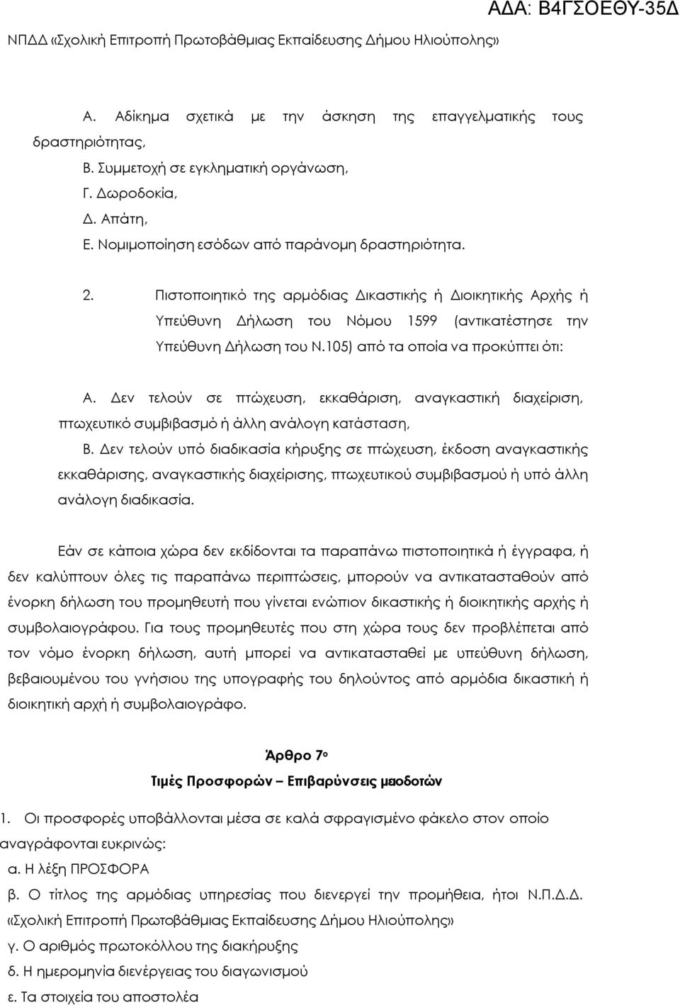 Δεν τελούν σε πτώχευση, εκκαθάριση, αναγκαστική διαχείριση, πτωχευτικό συμβιβασμό ή άλλη ανάλογη κατάσταση, Β.