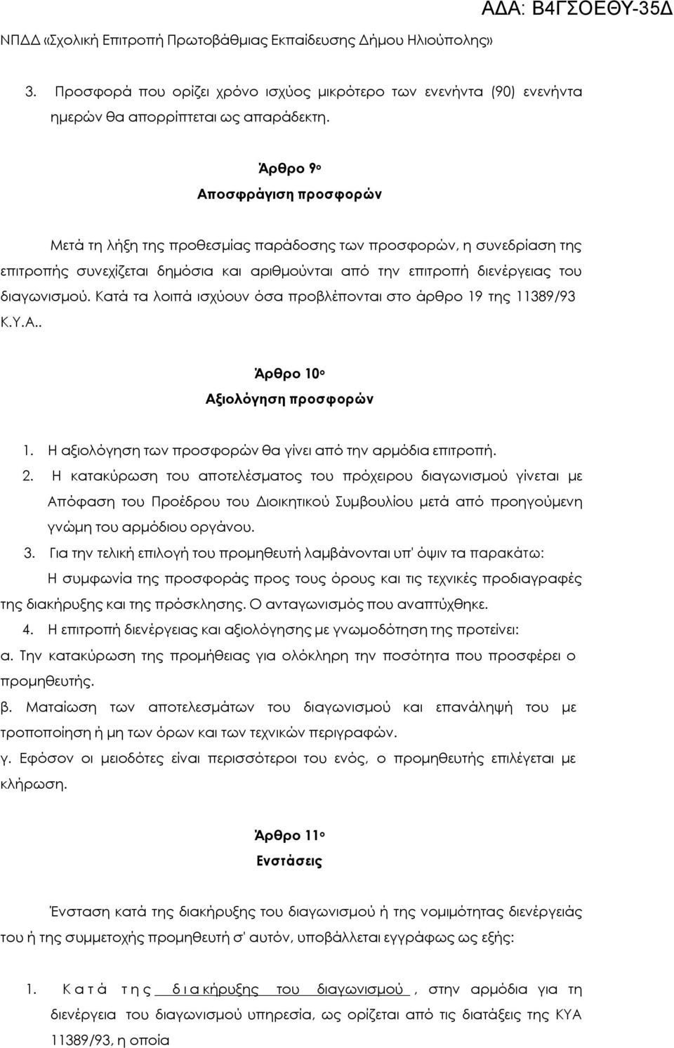 Κατά τα λοιπά ισχύουν όσα προβλέπονται στο άρθρο 19 της 11389/93 Κ.Υ.Α.. Άρθρο 10 ο Αξιολόγηση προσφορών 1. Η αξιολόγηση των προσφορών θα γίνει από την αρμόδια επιτροπή. 2.