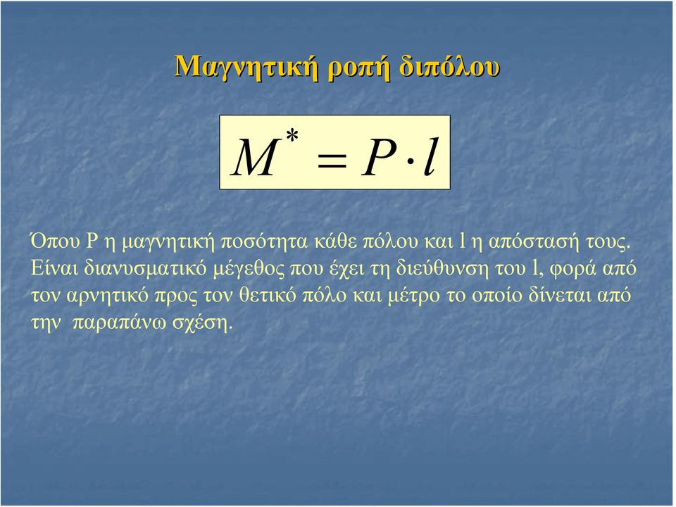 Είναι διανυσματικό μέγεθος που έχει τη διεύθυνση του l, φορά