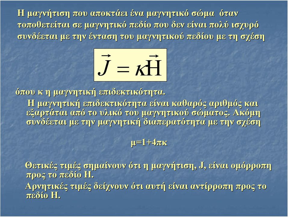 Η μαγνητική επιδεκτικότητα είναι καθαρός αριθμός και εξαρτάται από το υλικό του μαγνητικού σώματος.