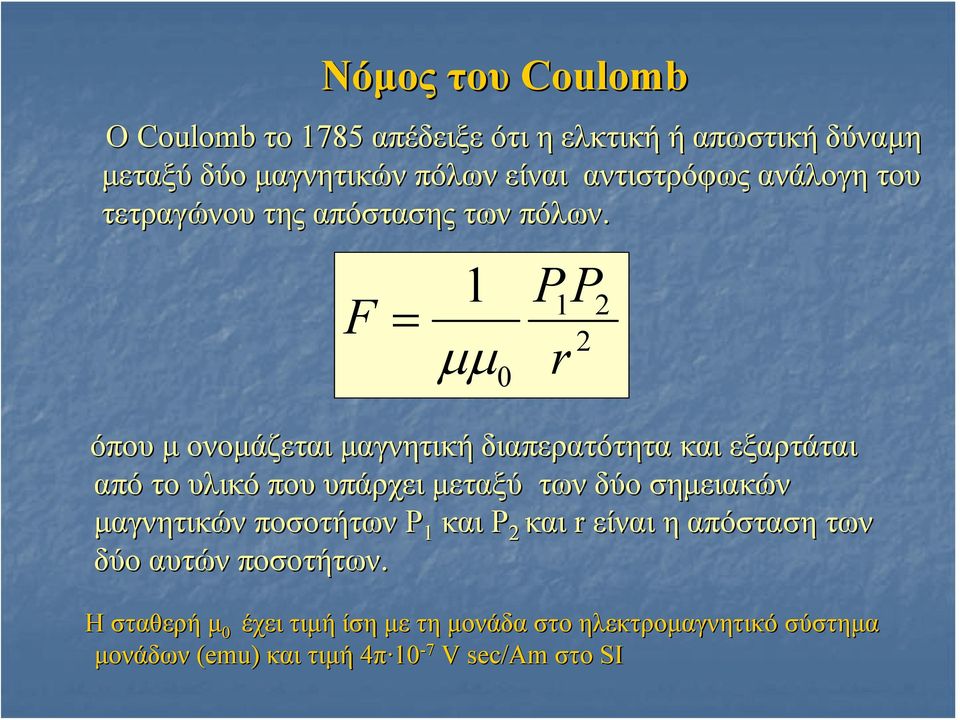 F = 1 μμ 0 PP 1 2 2 r όπου μ ονομάζεται μαγνητική διαπερατότητα και εξαρτάται από το υλικό που υπάρχει μεταξύ των δύο