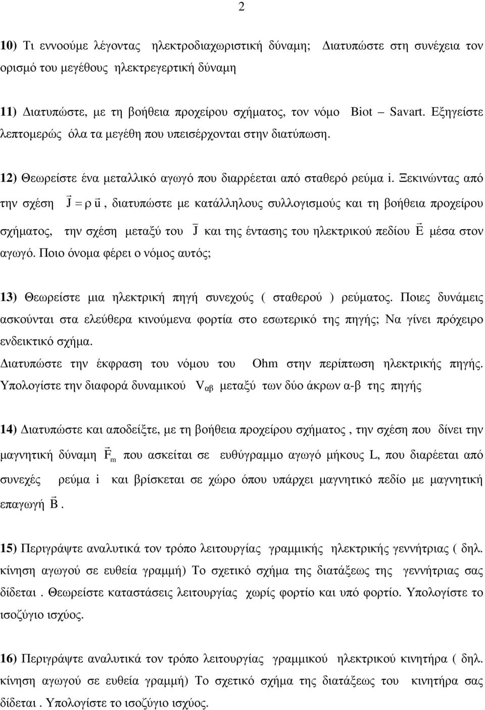 Ξεκινώντας από r r την σχέση J= ρ u, διατυπώστε µε κατάλληλους συλλογισµούς και τη βοήθεια προχείρου σχήµατος, την σχέση µεταξύ του J και της έντασης του ηλεκτρικού πεδίου E r µέσα στον αγωγό.