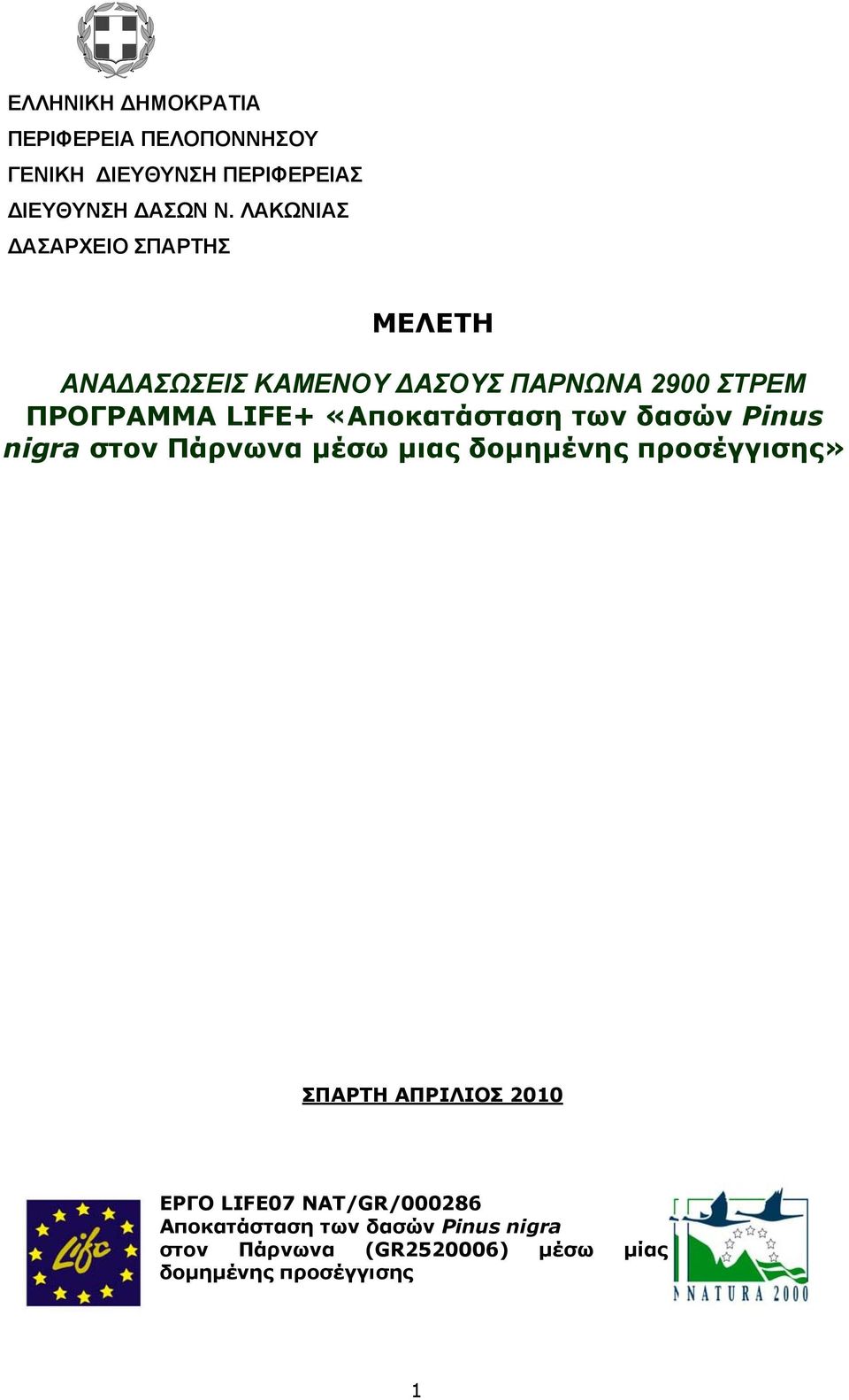 «Αποκατάσταση των δασών Pinus nigra στον Πάρνωνα μέσω μιας δομημένης προσέγγισης» ΣΠΑΡΤΗ ΑΠΡΙΛΙΟΣ 2010