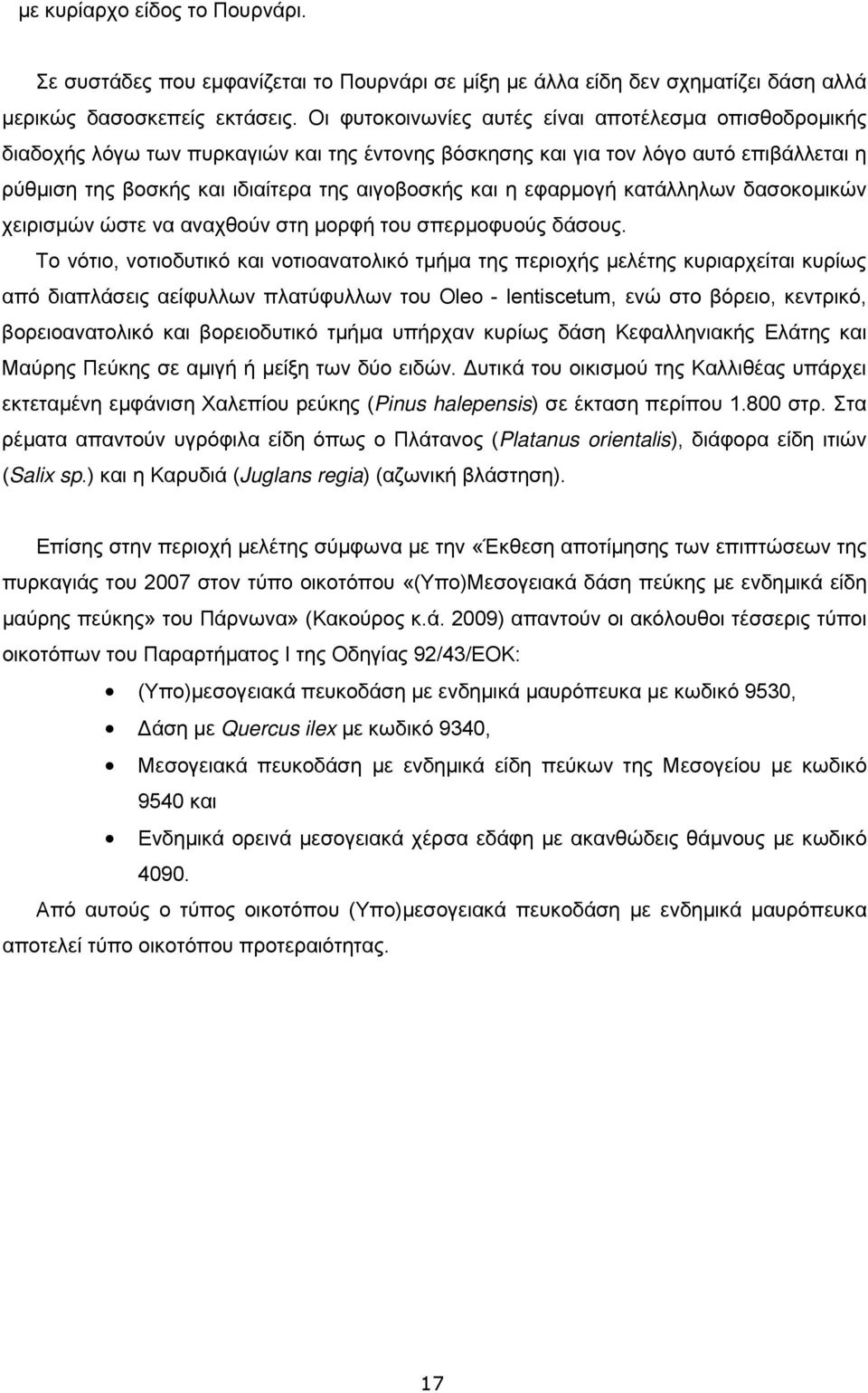 εφαρμογή κατάλληλων δασοκομικών χειρισμών ώστε να αναχθούν στη μορφή του σπερμοφυούς δάσους.