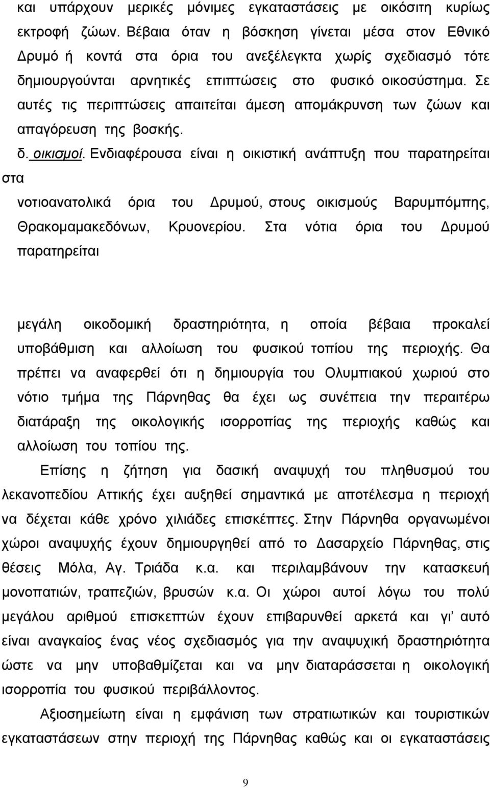 Σε αυτές τις περιπτώσεις απαιτείται άµεση αποµάκρυνση των ζώων και απαγόρευση της βοσκής. δ. οικισµοί.