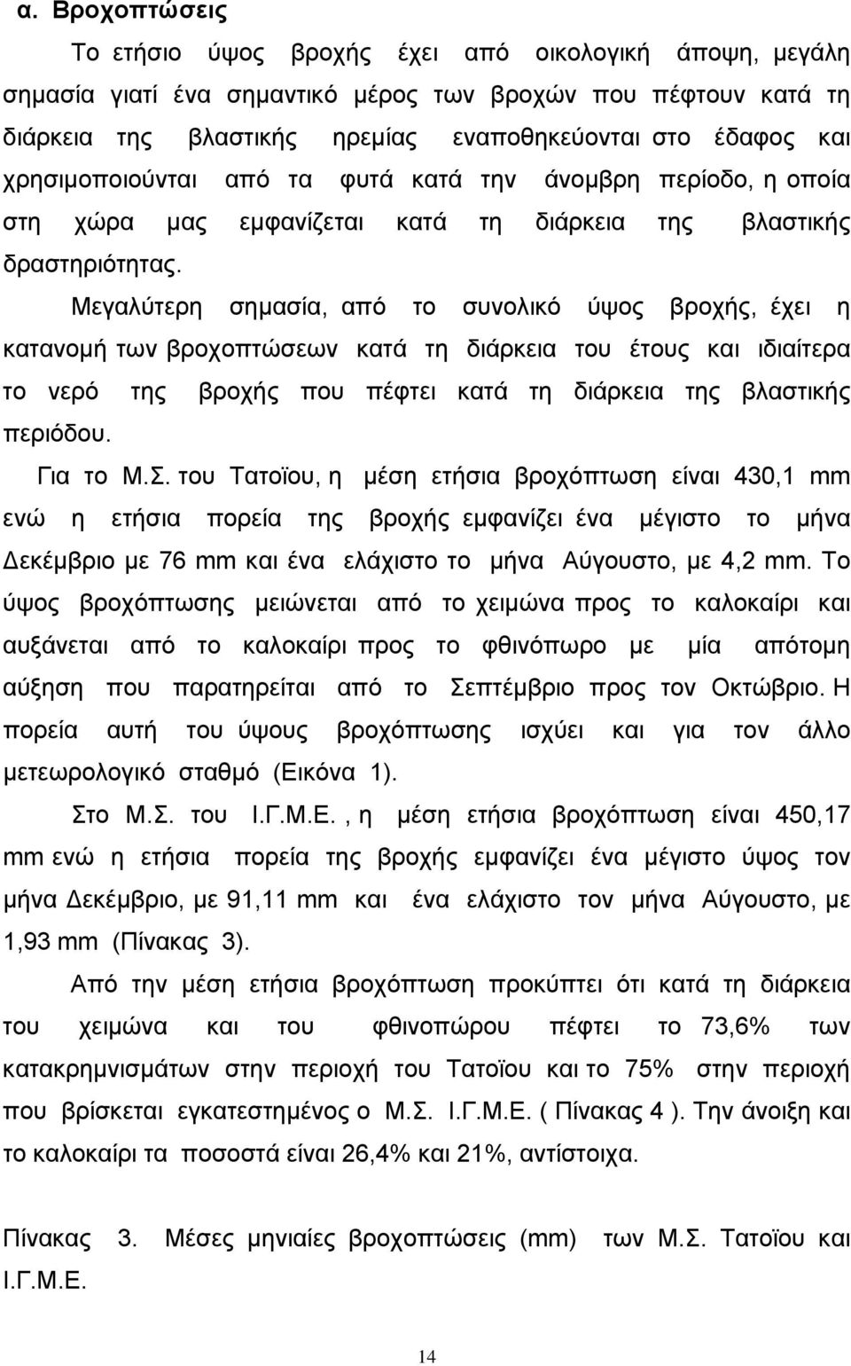 Μεγαλύτερη σηµασία, από το συνολικό ύψος βροχής, έχει η κατανοµή των βροχοπτώσεων κατά τη διάρκεια του έτους και ιδιαίτερα το νερό της βροχής που πέφτει κατά τη διάρκεια της βλαστικής περιόδου.