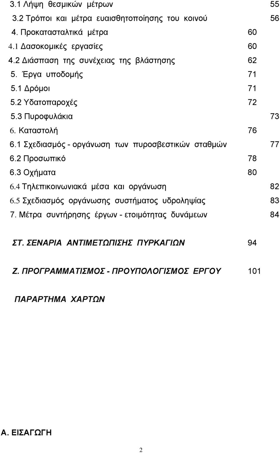 1 Σχεδιασµός - οργάνωση των πυροσβεστικών σταθµών 77 6.2 Προσωπικό 78 6.3 Οχήµατα 80 6.4 Τηλεπικοινωνιακά µέσα και οργάνωση 82 6.