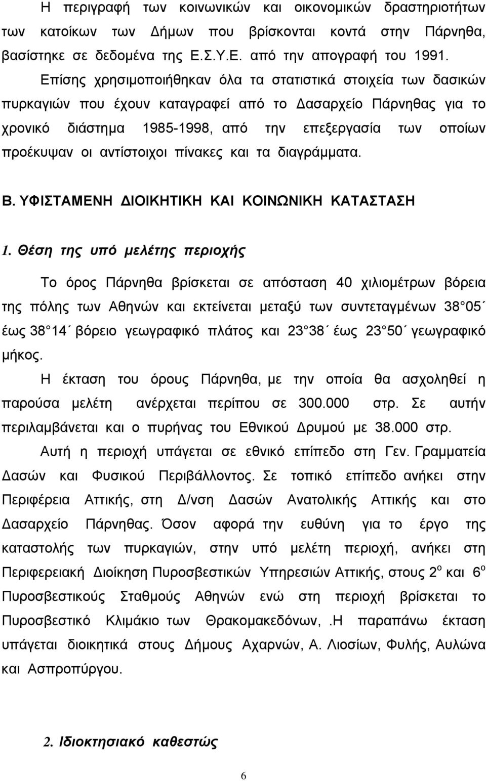 αντίστοιχοι πίνακες και τα διαγράµµατα. Β. ΥΦΙΣΤΑΜΕΝΗ ΙΟΙΚΗΤΙΚΗ ΚΑΙ ΚΟΙΝΩΝΙΚΗ ΚΑΤΑΣΤΑΣΗ 1.