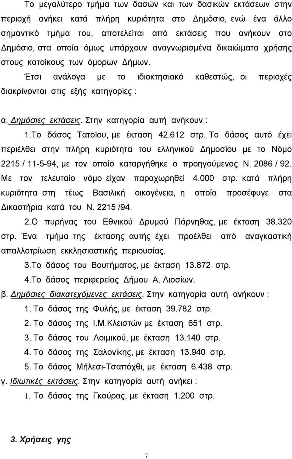 Στην κατηγορία αυτή ανήκουν : 1.Το δάσος Τατοϊου, µε έκταση 42.612 στρ.