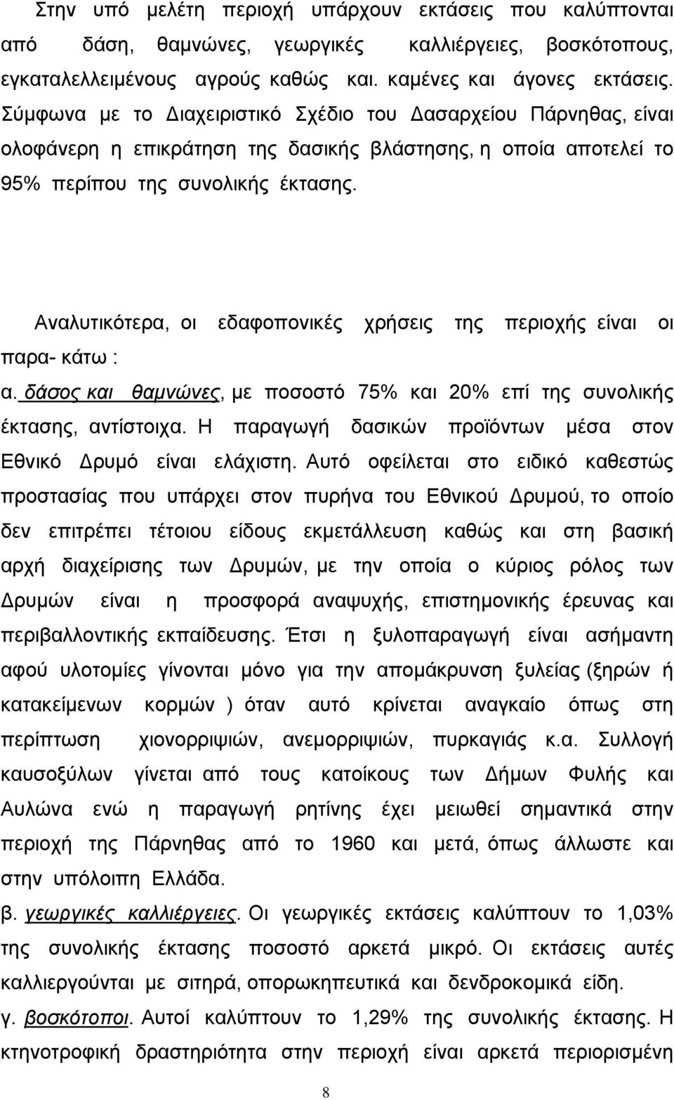 Αναλυτικότερα, οι εδαφοπονικές χρήσεις της περιοχής είναι οι παρα- κάτω : α. δάσος και θαµνώνες, µε ποσοστό 75% και 20% επί της συνολικής έκτασης, αντίστοιχα.