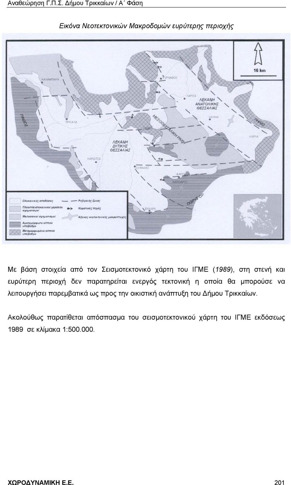 λειτουργήσει παρεμβατικά ως προς την οικιστική ανάπτυξη του Δήμου Τρικκαίων.