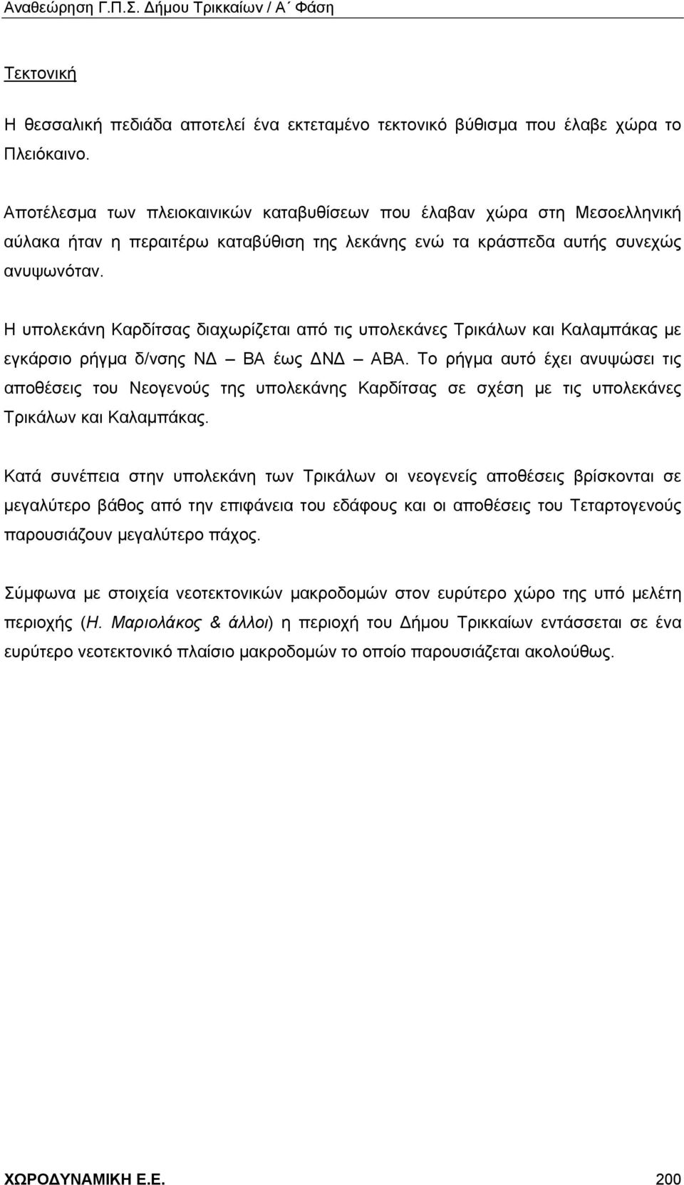 Η υπολεκάνη Καρδίτσας διαχωρίζεται από τις υπολεκάνες Τρικάλων και Καλαμπάκας με εγκάρσιο ρήγμα δ/νσης ΝΔ ΒΑ έως ΔΝΔ ΑΒΑ.