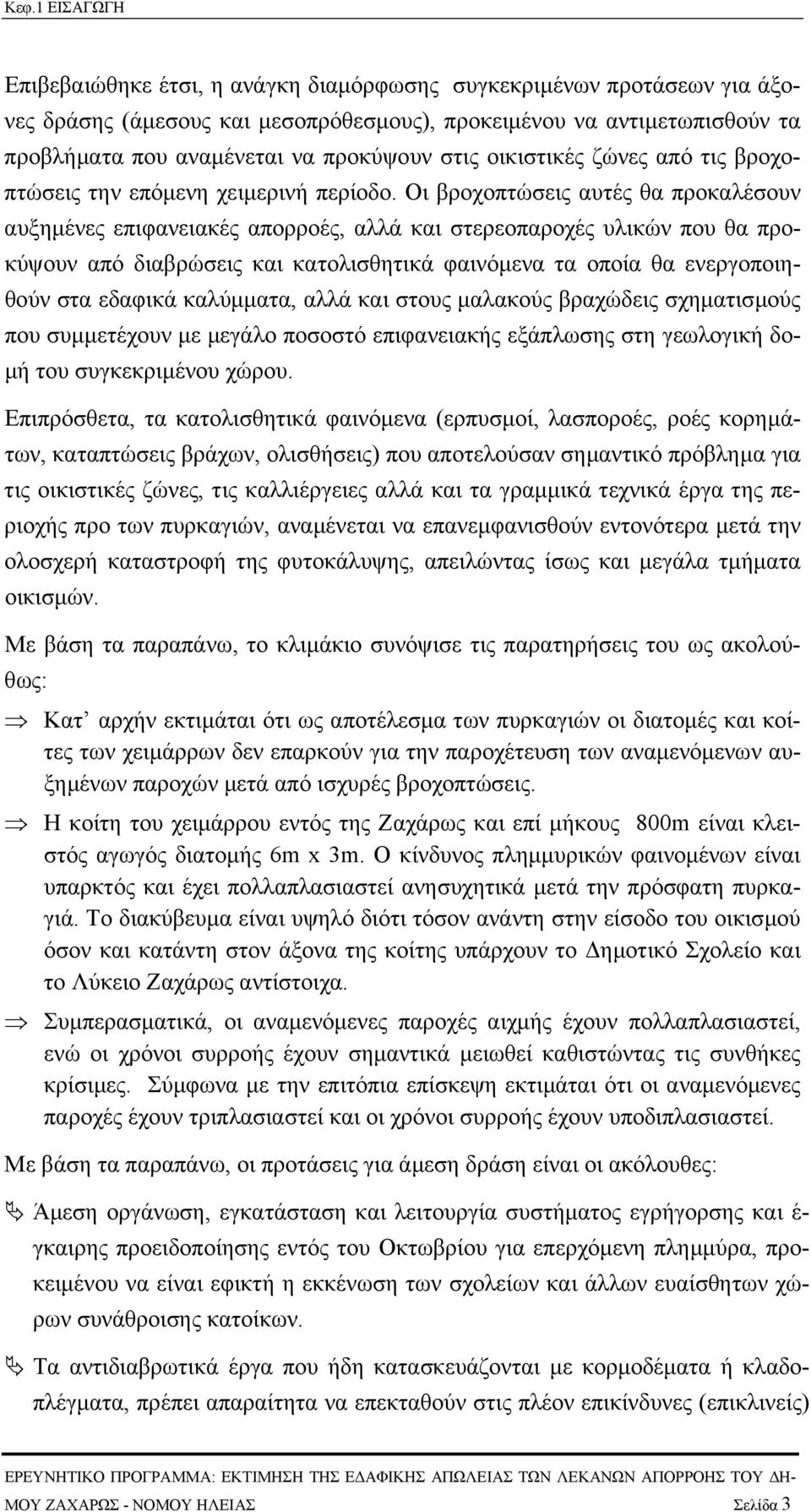 Οι βροχοπτώσεις αυτές θα προκαλέσουν αυξηµένες επιφανειακές απορροές, αλλά και στερεοπαροχές υλικών που θα προκύψουν από διαβρώσεις και κατολισθητικά φαινόµενα τα οποία θα ενεργοποιηθούν στα εδαφικά