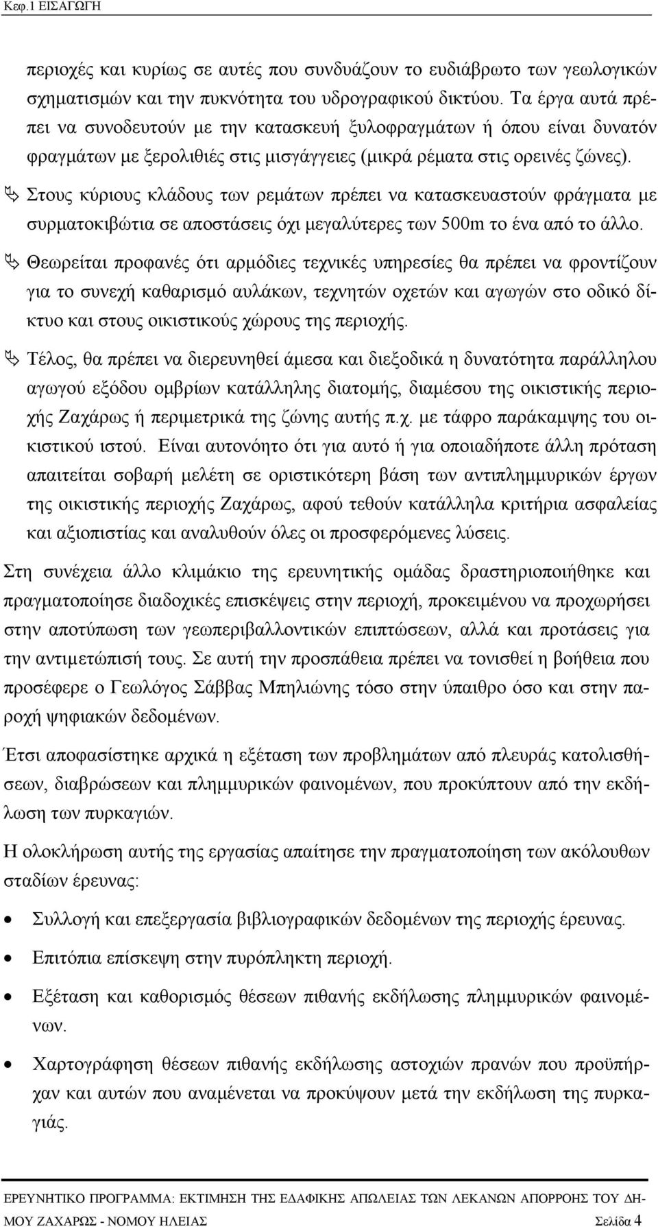 Στους κύριους κλάδους των ρεµάτων πρέπει να κατασκευαστούν φράγµατα µε συρµατοκιβώτια σε αποστάσεις όχι µεγαλύτερες των 500m το ένα από το άλλο.