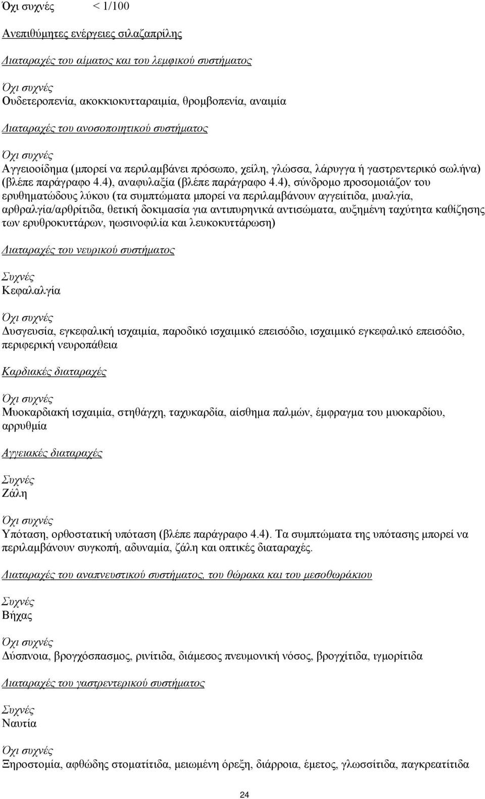 4), σύνδρομο προσομοιάζον του ερυθηματώδους λύκου (τα συμπτώματα μπορεί να περιλαμβάνουν αγγειίτιδα, μυαλγία, αρθραλγία/αρθρίτιδα, θετική δοκιμασία για αντιπυρηνικά αντισώματα, αυξημένη ταχύτητα