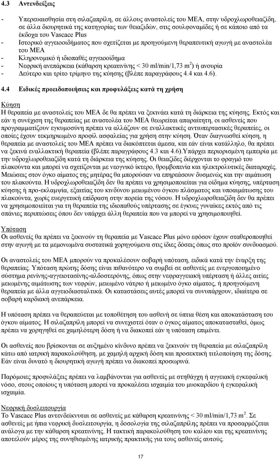 ml/min/1,73 m 2 ) ή ανουρία - Δεύτερο και τρίτο τρίμηνο της κύησης (βλέπε παραγράφους 4.