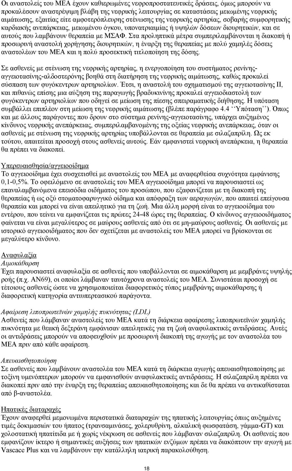 Στα προληπτικά μέτρα συμπεριλαμβάνονται η διακοπή ή προσωρινή αναστολή χορήγησης διουρητικών, η έναρξη της θεραπείας με πολύ χαμηλές δόσεις αναστολέων του ΜΕΑ και η πολύ προσεκτική τιτλοποίηση της