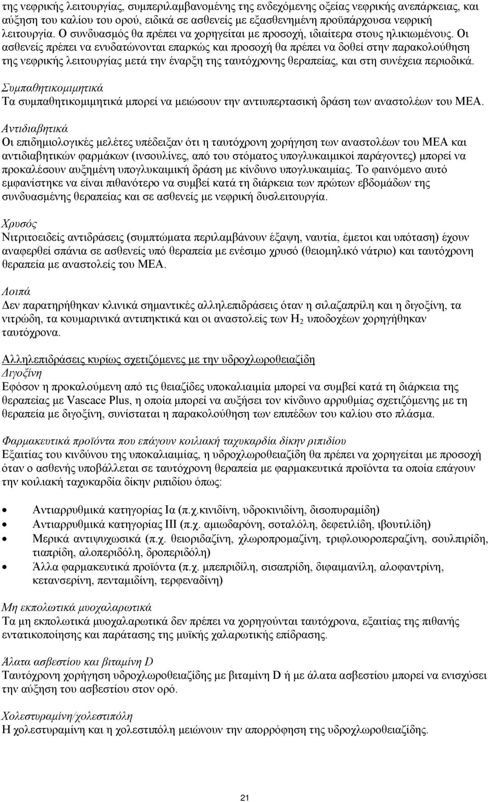 Οι ασθενείς πρέπει να ενυδατώνονται επαρκώς και προσοχή θα πρέπει να δοθεί στην παρακολούθηση της νεφρικής λειτουργίας μετά την έναρξη της ταυτόχρονης θεραπείας, και στη συνέχεια περιοδικά.