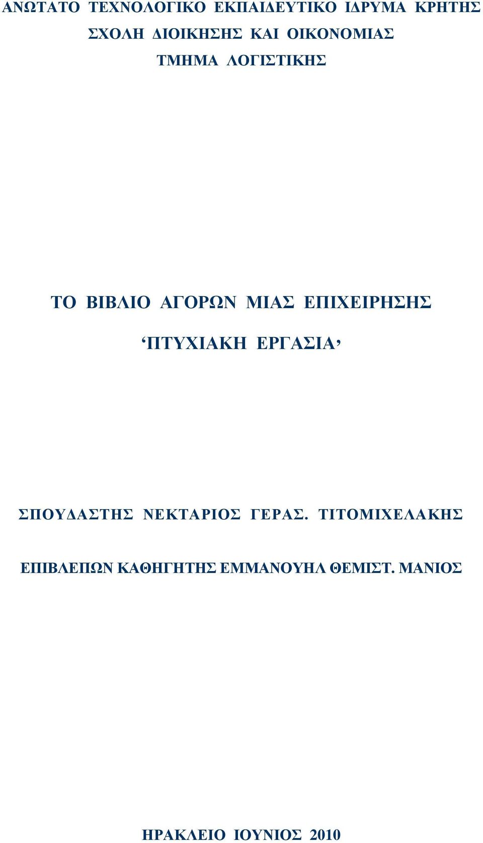 ΕΠΙΧΕΙΡΗΣΗΣ ΠΤΥΧΙΑΚΗ ΕΡΓΑΣΙΑ ΣΠΟΥ ΑΣΤΗΣ ΝΕΚΤΑΡΙΟΣ ΓΕΡΑΣ.