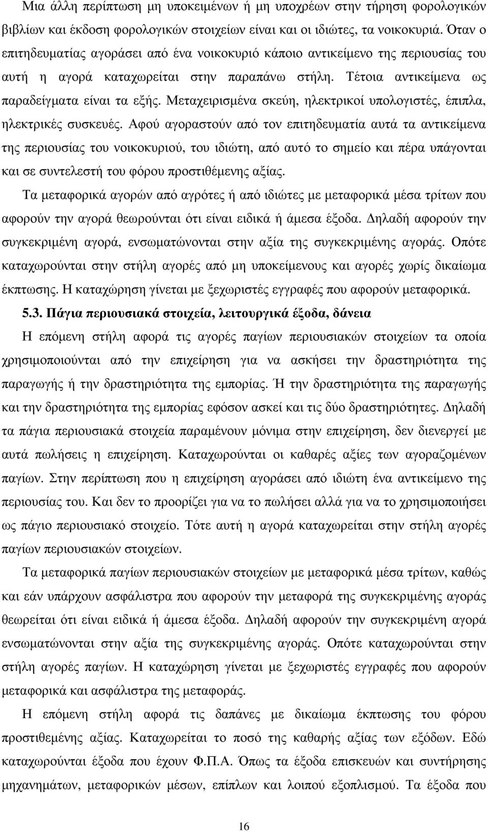 Μεταχειρισµένα σκεύη, ηλεκτρικοί υπολογιστές, έπιπλα, ηλεκτρικές συσκευές.