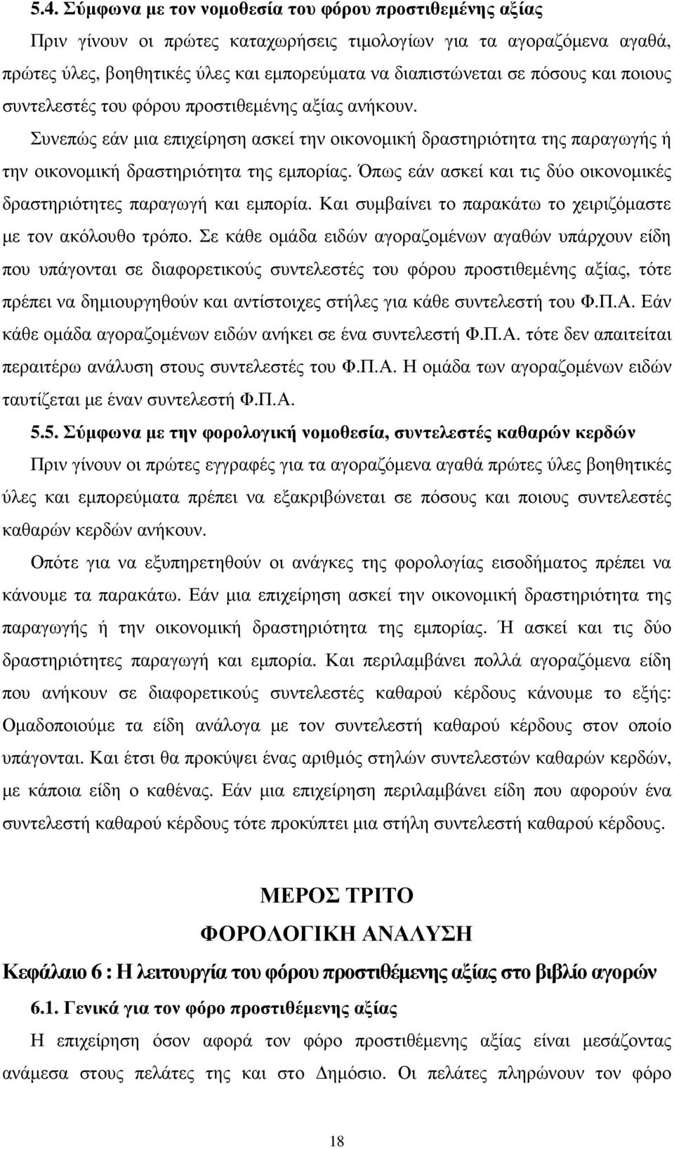 Όπως εάν ασκεί και τις δύο οικονοµικές δραστηριότητες παραγωγή και εµπορία. Και συµβαίνει το παρακάτω το χειριζόµαστε µε τον ακόλουθο τρόπο.