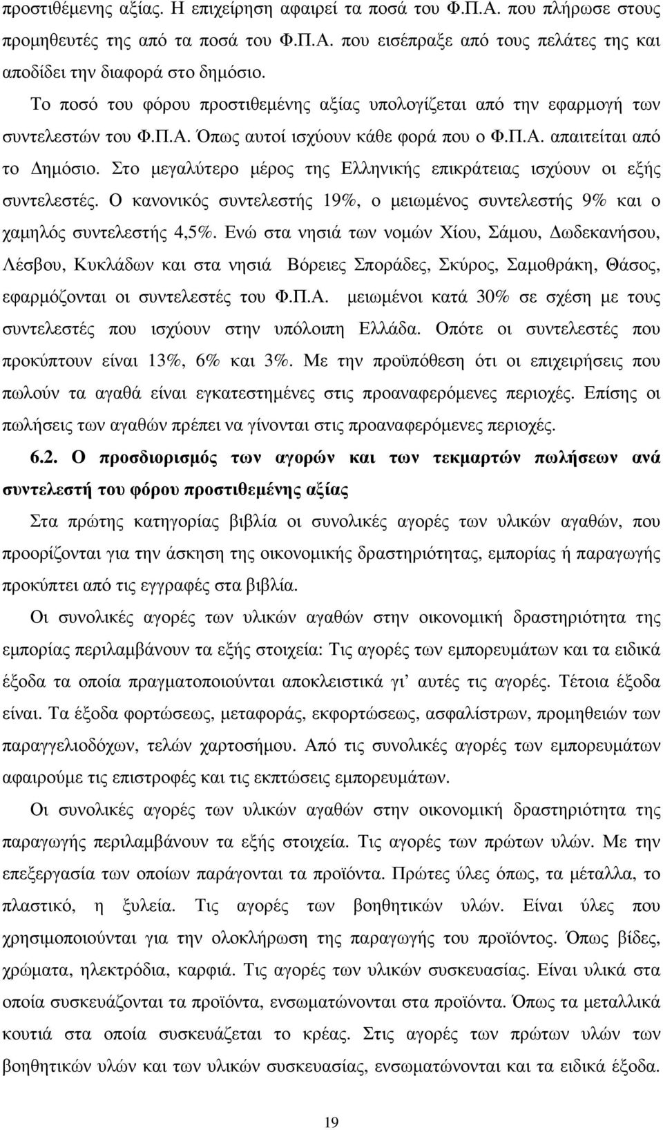 Στο µεγαλύτερο µέρος της Ελληνικής επικράτειας ισχύουν οι εξής συντελεστές. Ο κανονικός συντελεστής 19%, ο µειωµένος συντελεστής 9% και ο χαµηλός συντελεστής 4,5%.