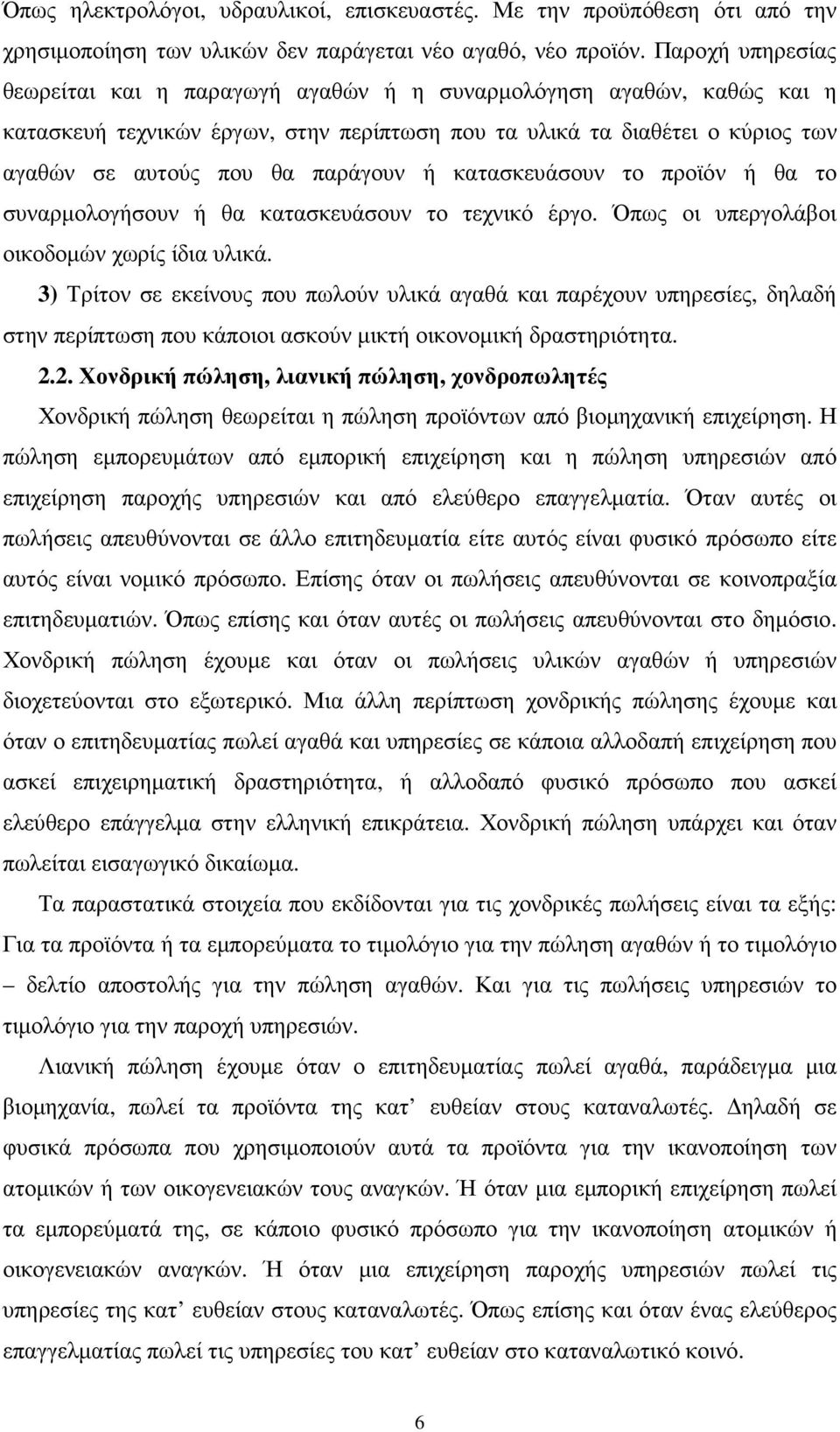 ή κατασκευάσουν το προϊόν ή θα το συναρµολογήσουν ή θα κατασκευάσουν το τεχνικό έργο. Όπως οι υπεργολάβοι οικοδοµών χωρίς ίδια υλικά.