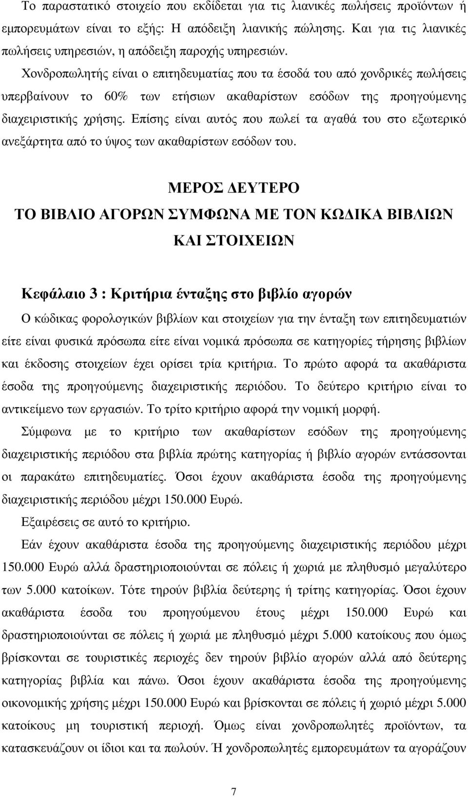 Χονδροπωλητής είναι ο επιτηδευµατίας που τα έσοδά του από χονδρικές πωλήσεις υπερβαίνουν το 60% των ετήσιων ακαθαρίστων εσόδων της προηγούµενης διαχειριστικής χρήσης.