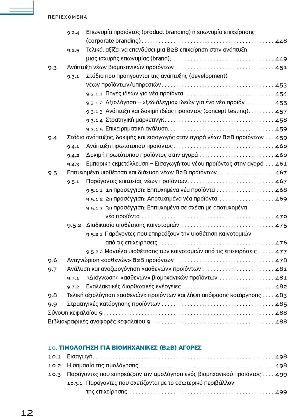 ......................................... Πηγές ιδεών για νέα προϊόντα.................................. Αξιολόγηση «ξεδιάλεγμα» ιδεών για ένα νέο προϊόν.