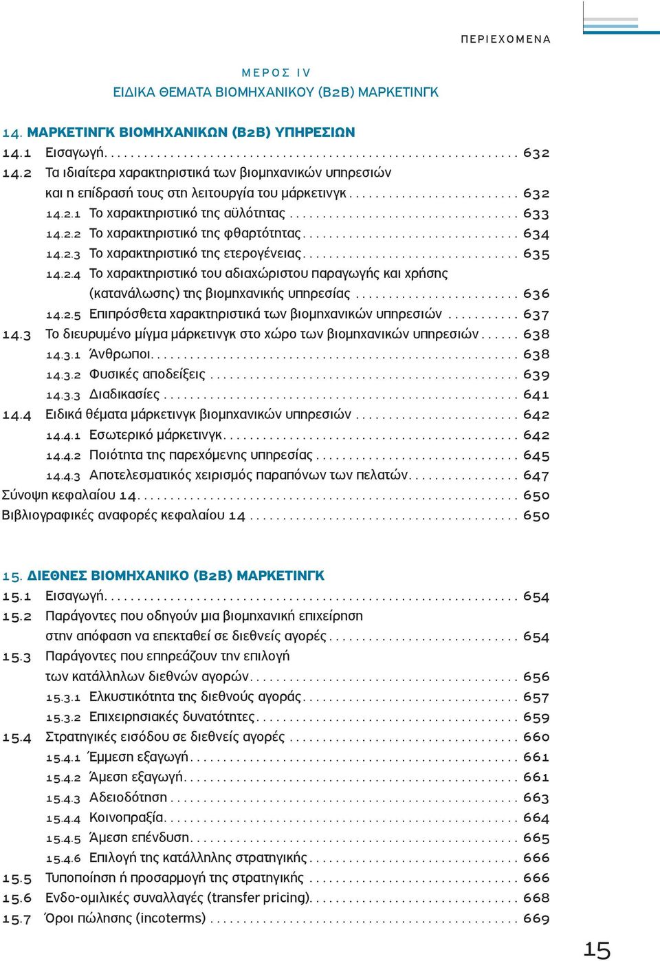 ........................... Το χαρακτηριστικό της αϋλότητας..................................... Το χαρακτηριστικό της φθαρτότητας................................... Το χαρακτηριστικό της ετερογένειας.