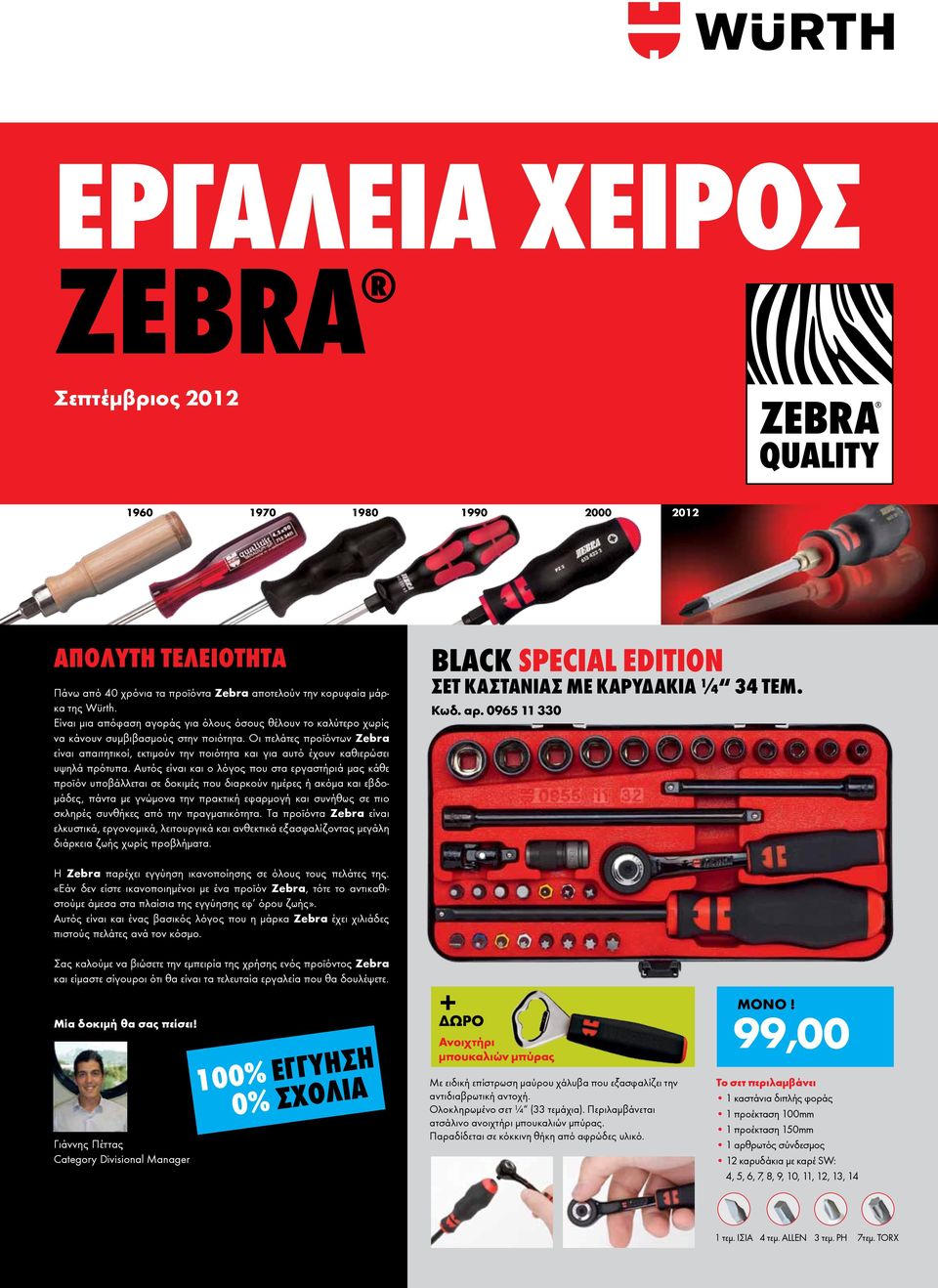 Οι πελάτες προϊόντων Zebra είναι απαιτητικοί, εκτιμούν την ποιότητα και για αυτό έχουν καθιερώσει υψηλά πρότυπα.