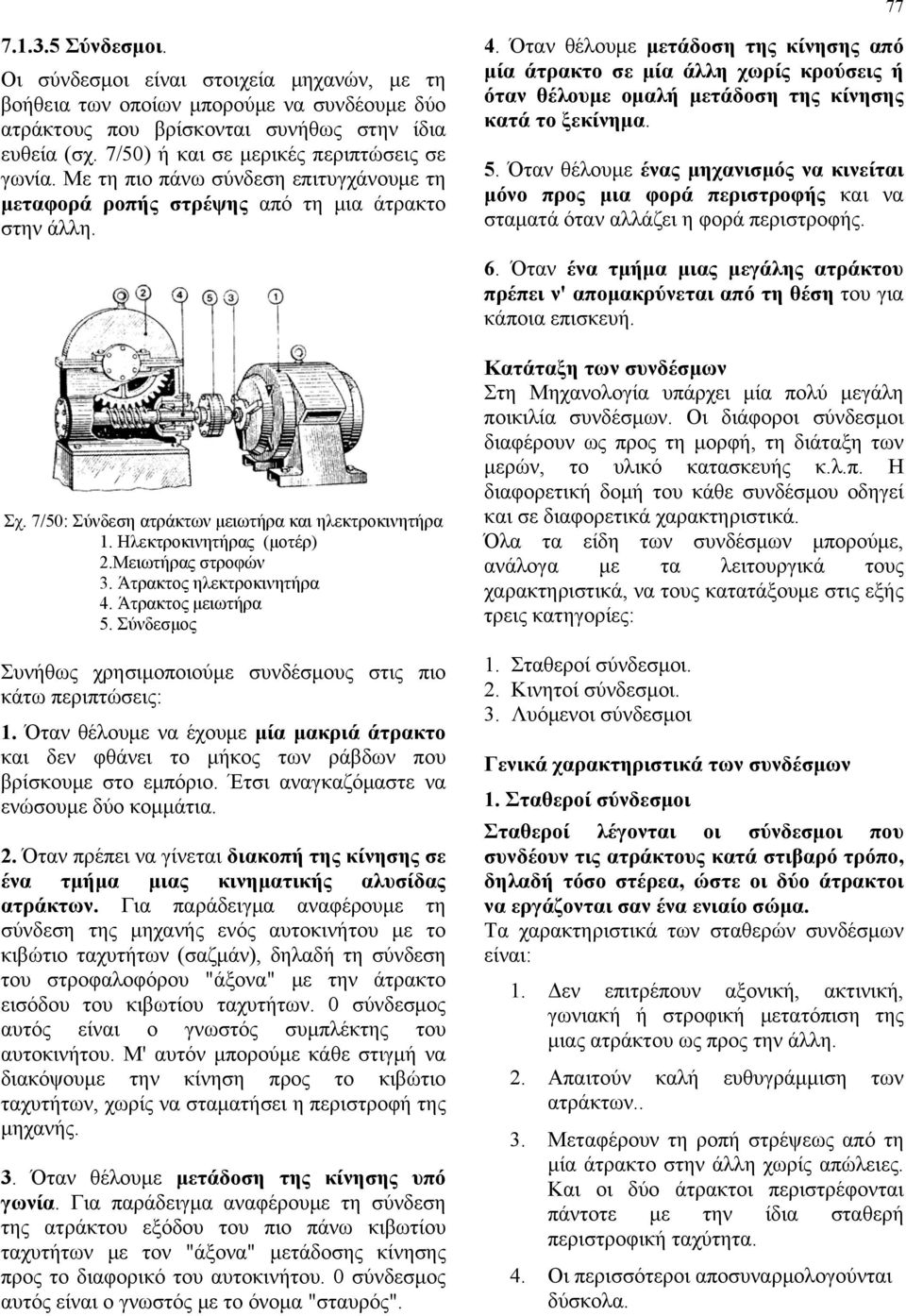 Όταν θέλουμε μετάδοση της κίνησης από μία άτρακτο σε μία άλλη χωρίς κρούσεις ή όταν θέλουμε ομαλή μετάδοση της κίνησης κατά το ξεκίνημα. 5.