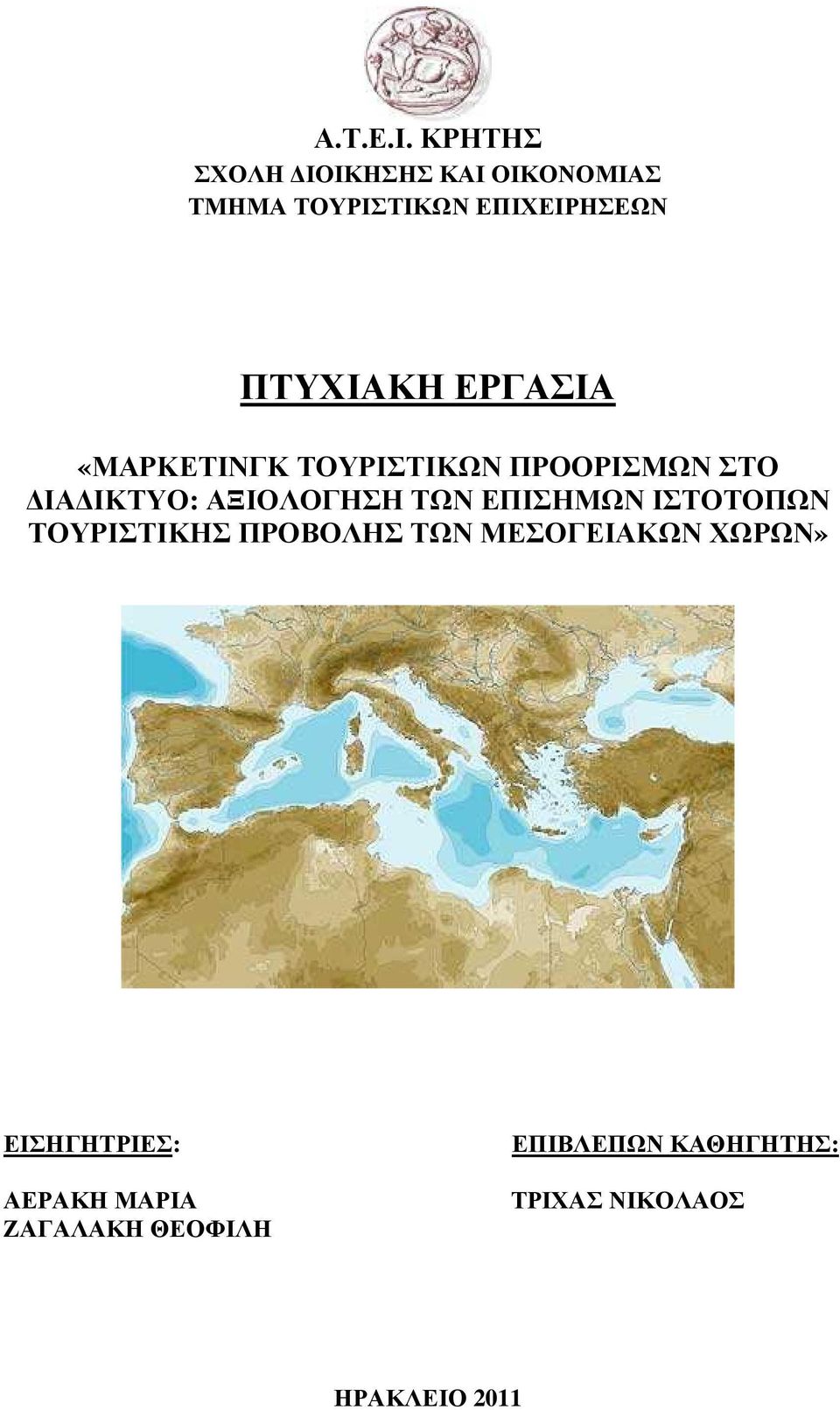 ΕΡΓΑΣΙΑ «ΜΑΡΚΕΤΙΝΓΚ ΤΟΥΡΙΣΤΙΚΩΝ ΠΡΟΟΡΙΣΜΩΝ ΣΤΟ ΙΑ ΙΚΤΥΟ: ΑΞΙΟΛΟΓΗΣΗ ΤΩΝ